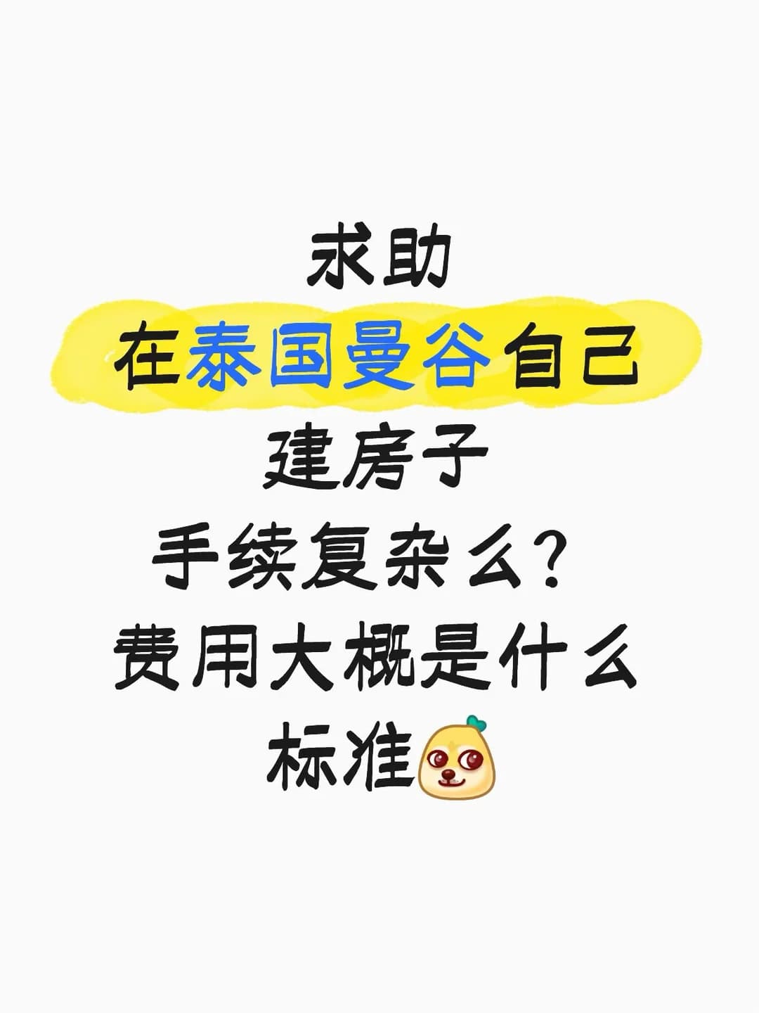 求助泰国曼谷自建房封面图