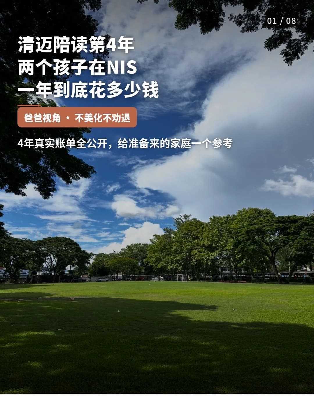 清迈陪读｜两个孩子在 NIS一年到底花多少钱封面图