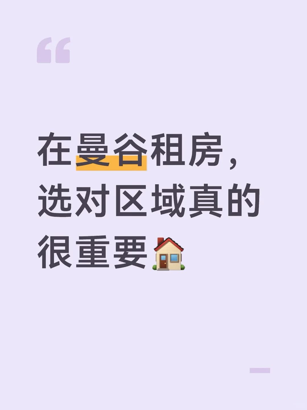 在曼谷租房，选对区域真的很重要🏠封面图