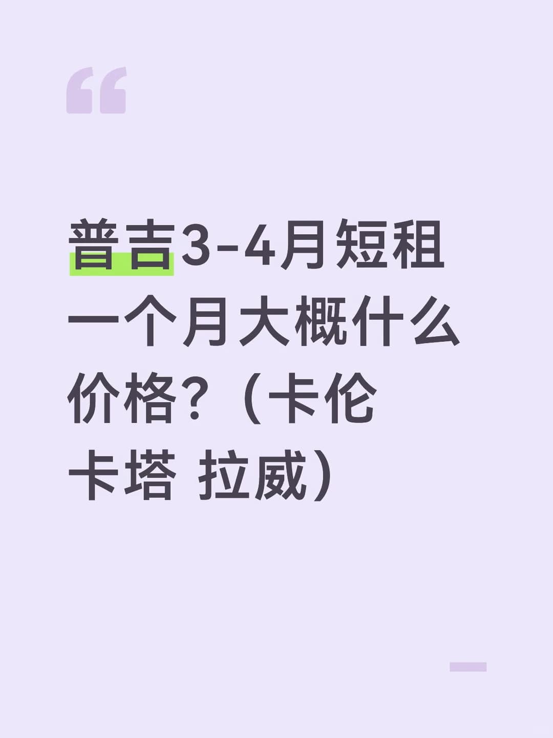 普吉短租一个月SOS封面图
