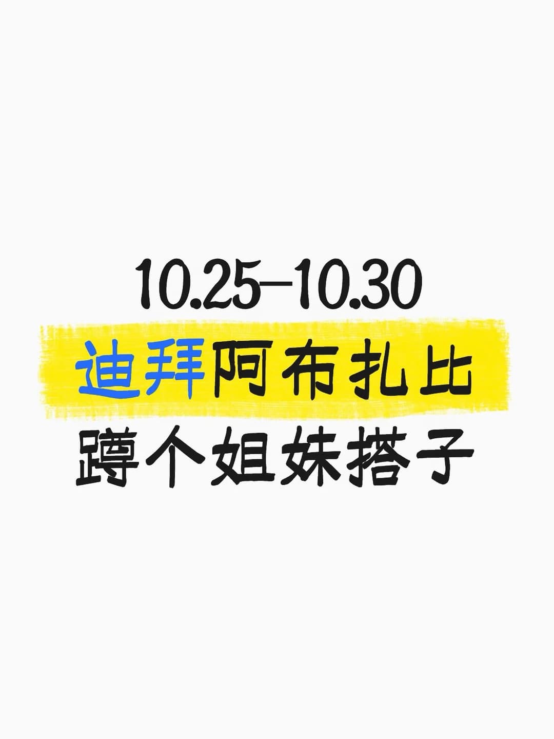 10.25-10.30迪拜阿布扎比摇人结伴封面图