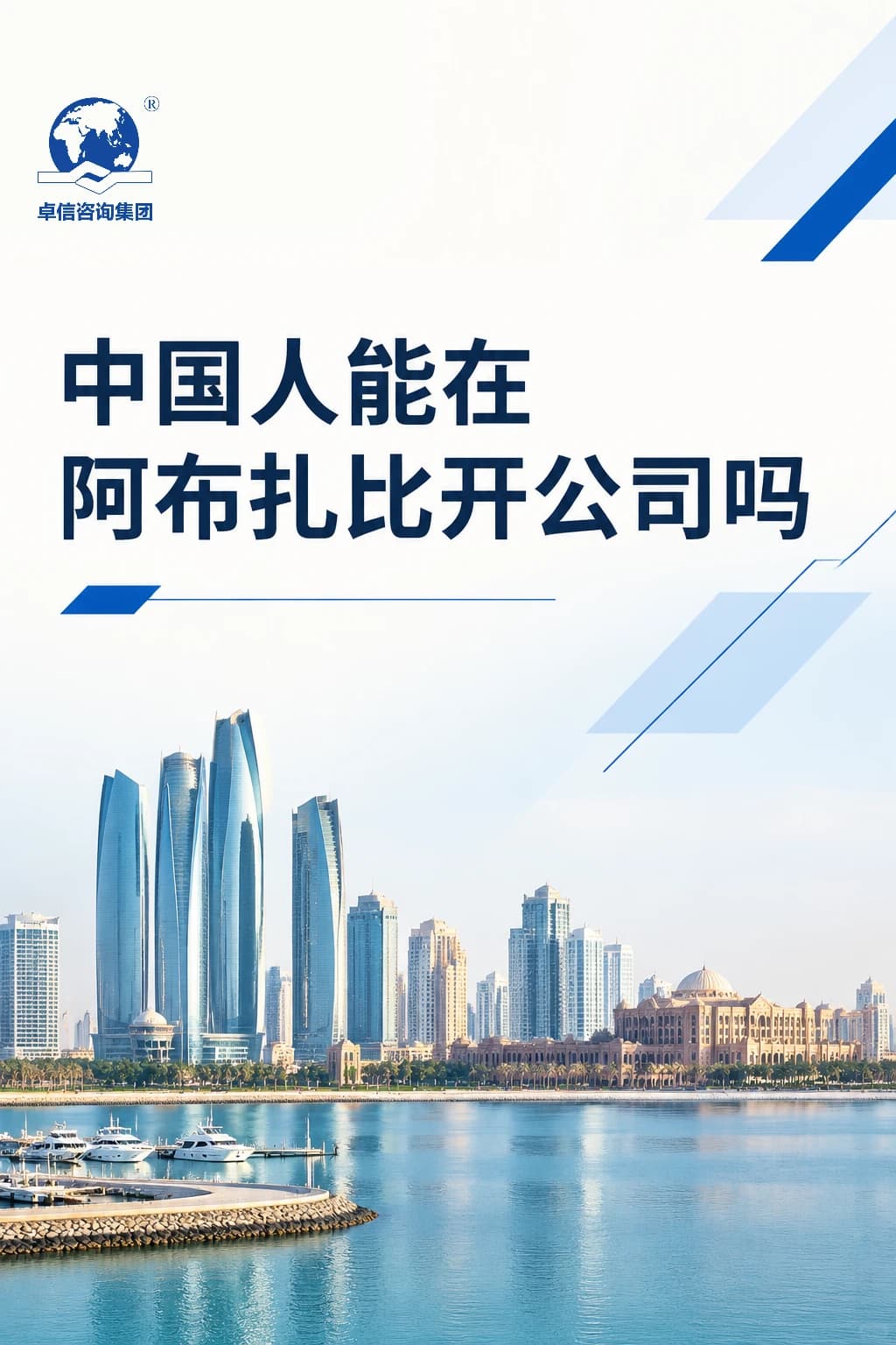 中国人能在阿布扎比开公司吗封面图