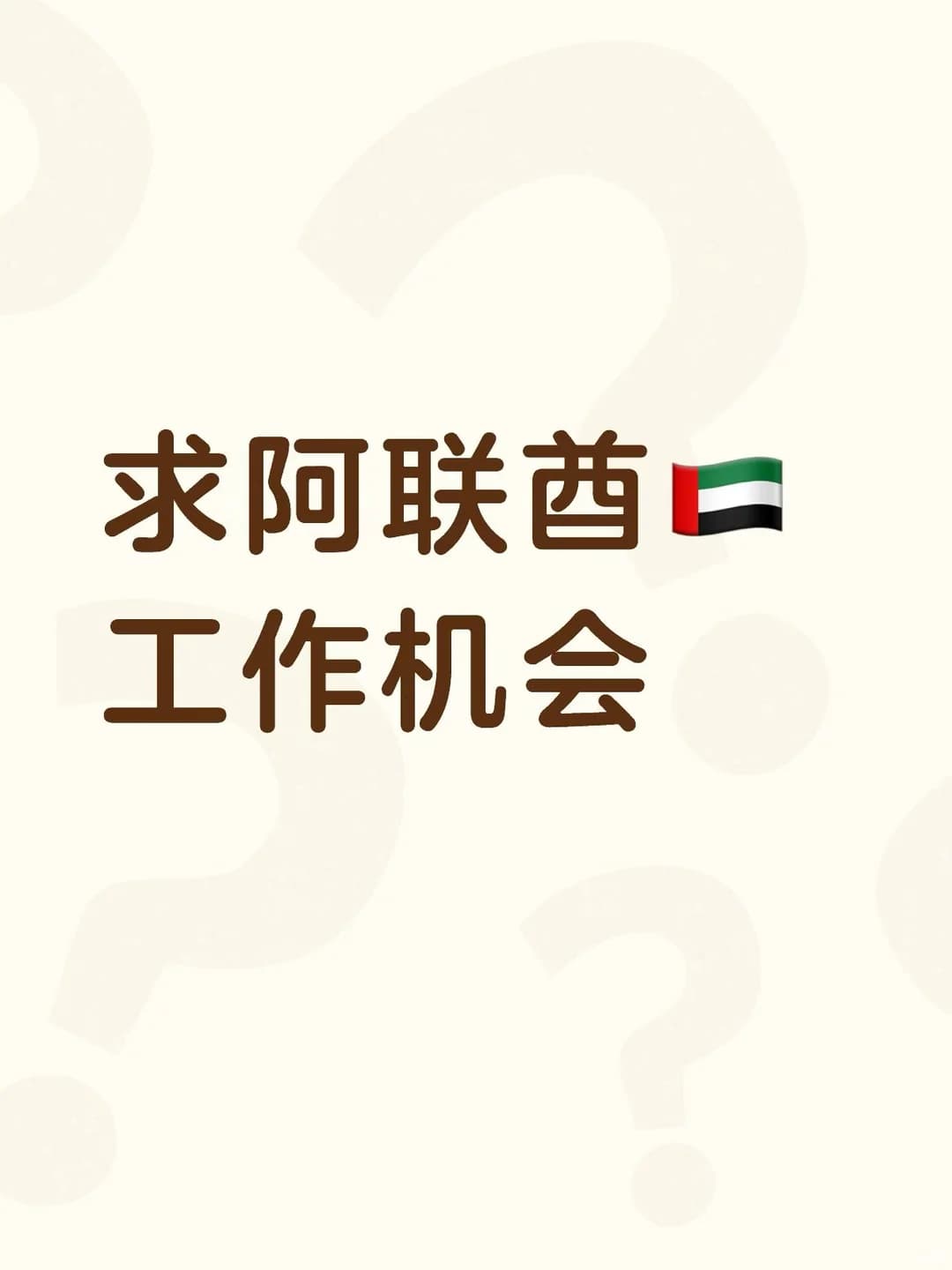 求阿联酋工作机会封面图