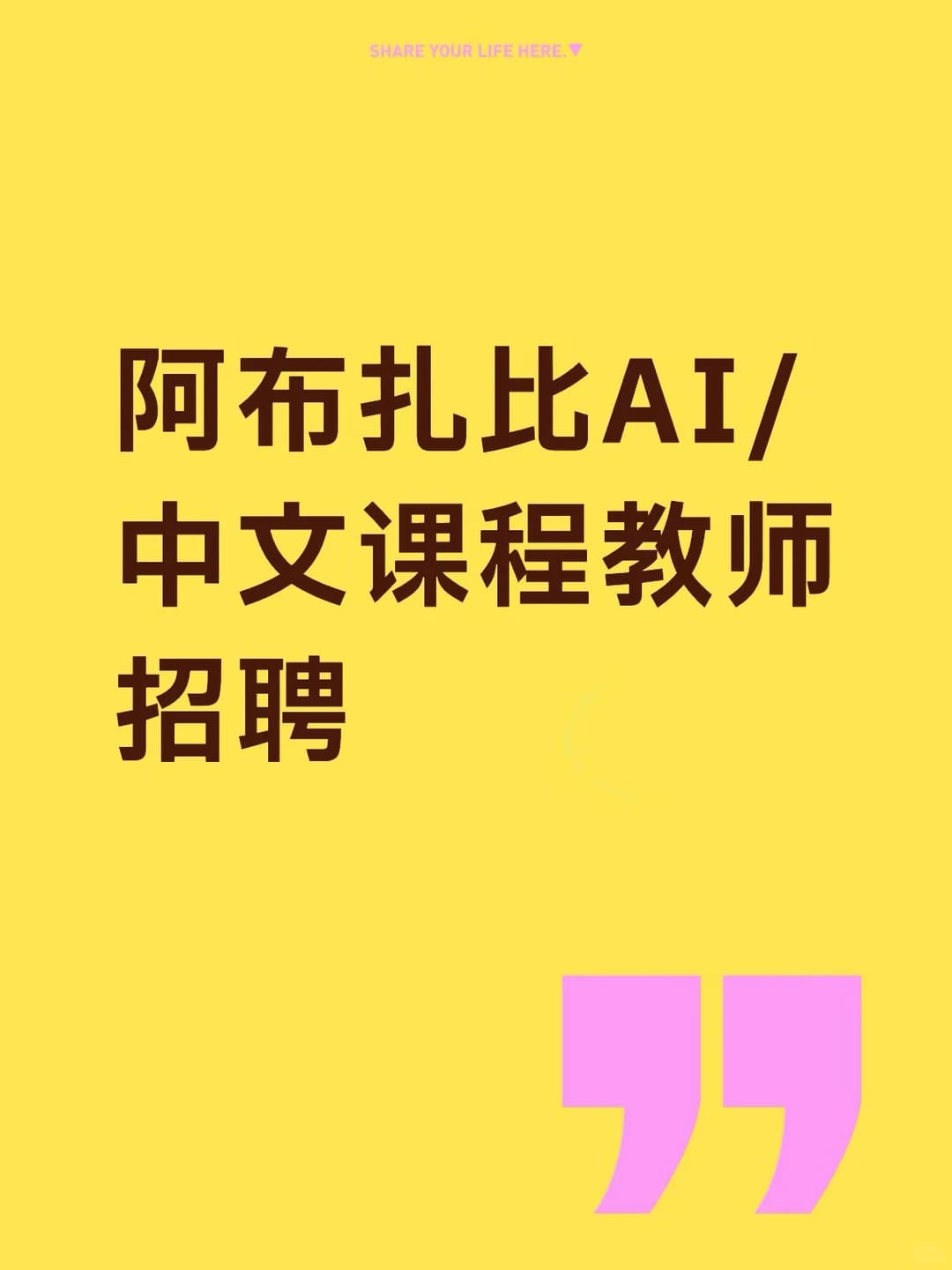 阿布扎比 AI /中文课程教师招聘封面图