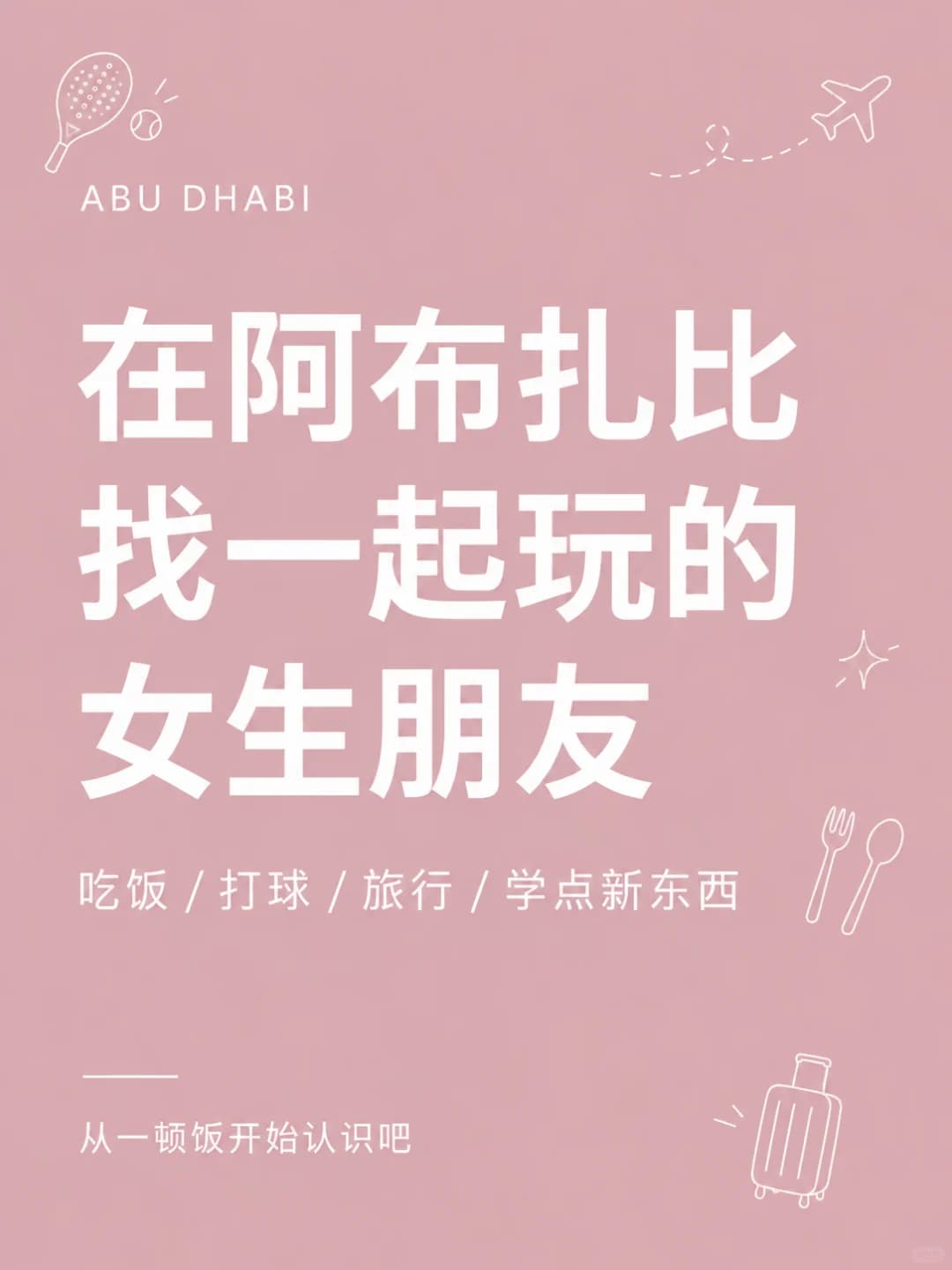 阿布扎比的姐妹,我们一起玩吧!封面图