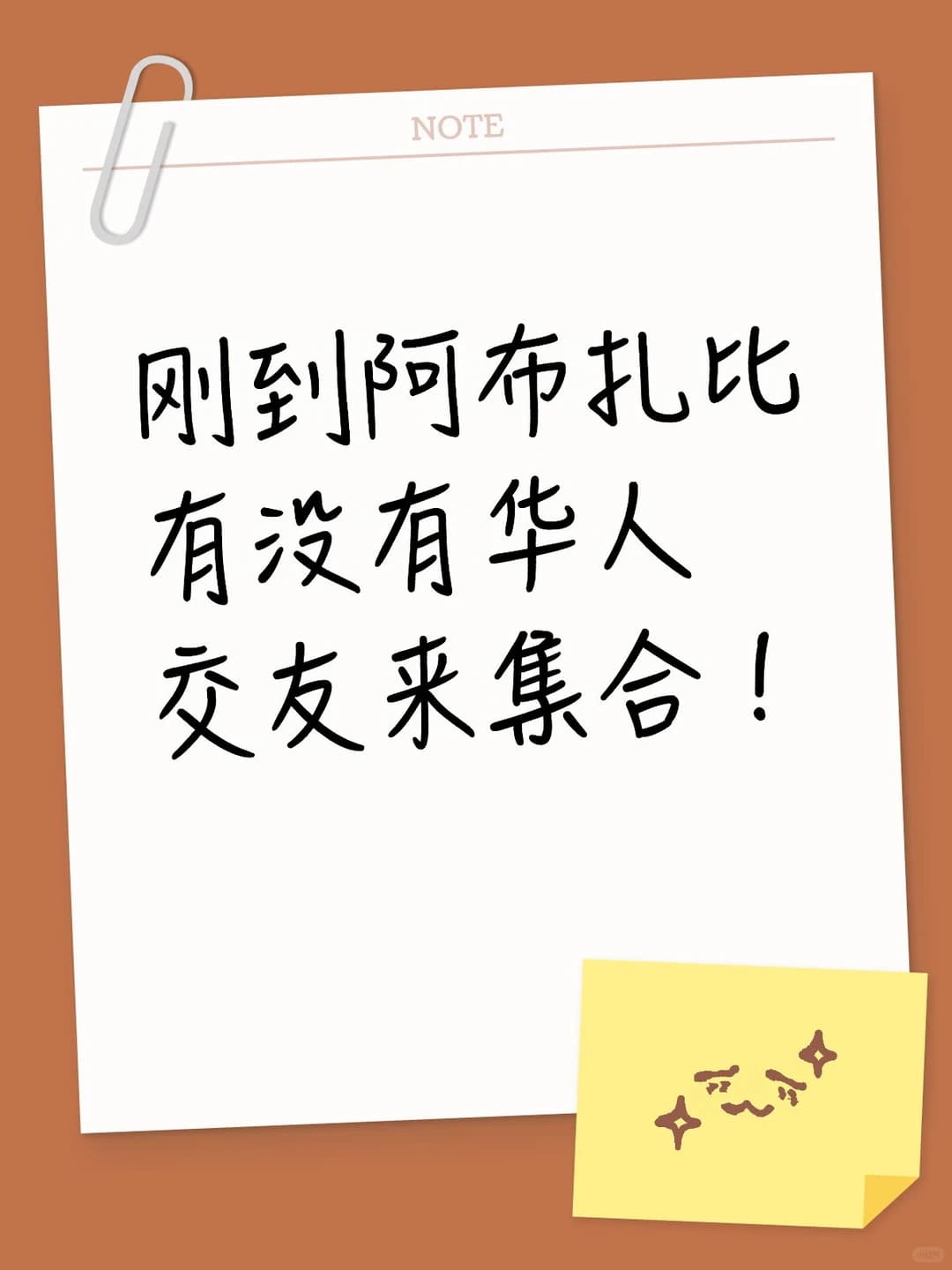 阿布扎比生活 | 来交友啦！！！封面图