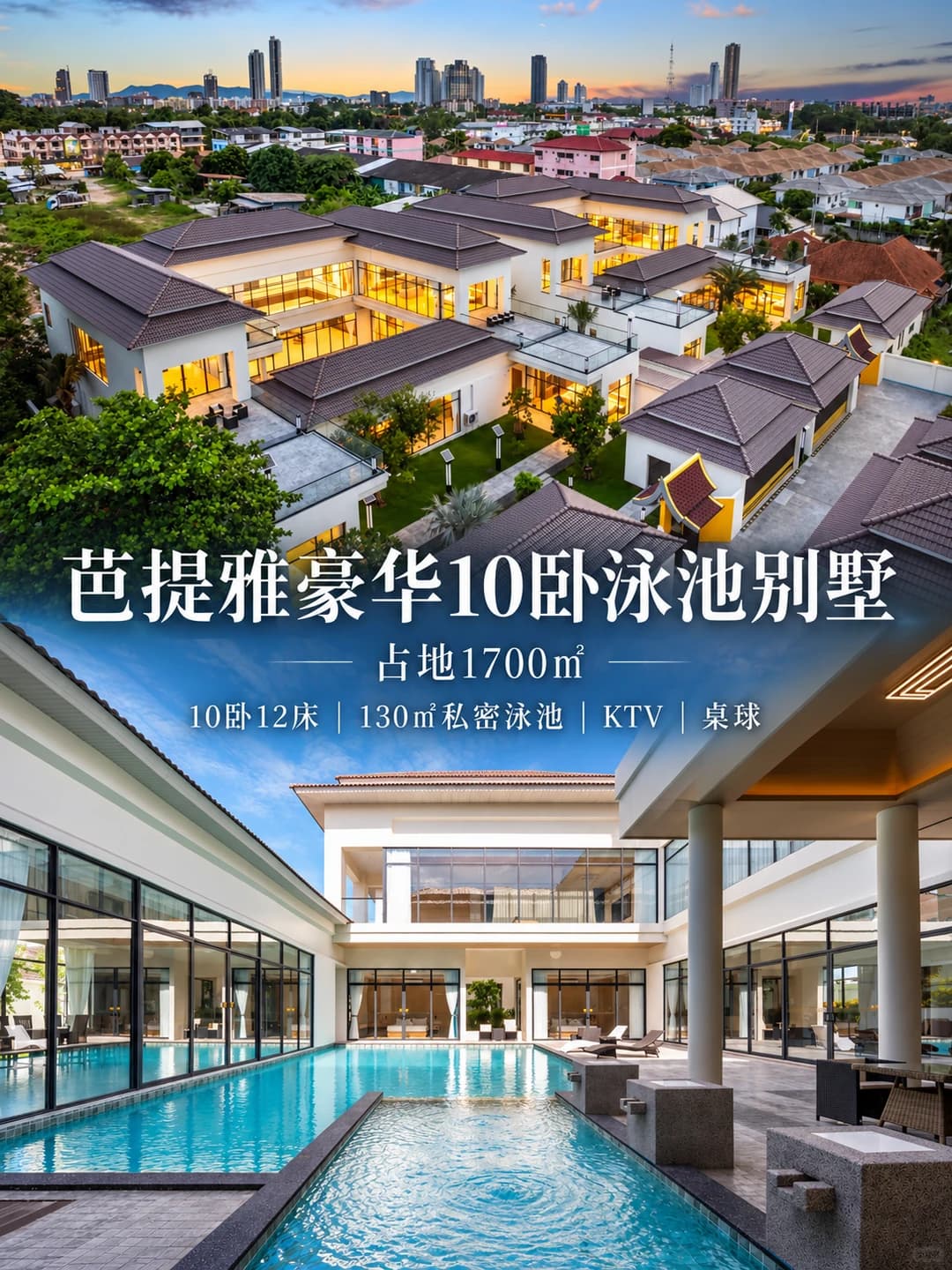 芭提雅豪华泳池别墅🏝️｜10卧12床带私人泳池封面图