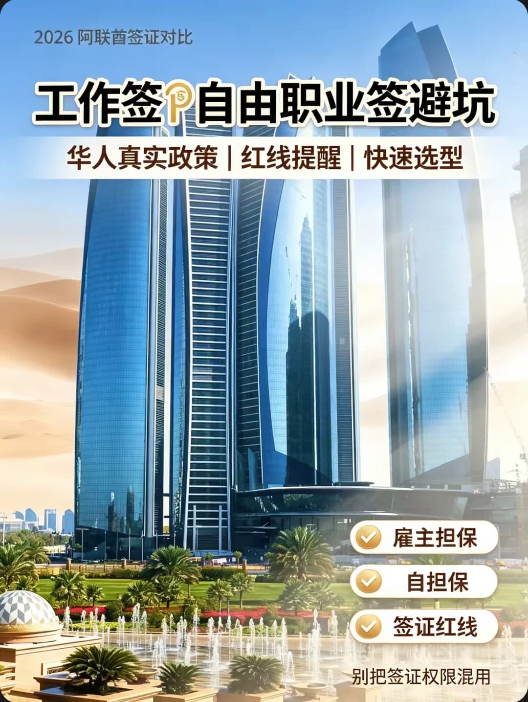 阿联酋工作签🆚自由职业签｜华人避坑指南封面图