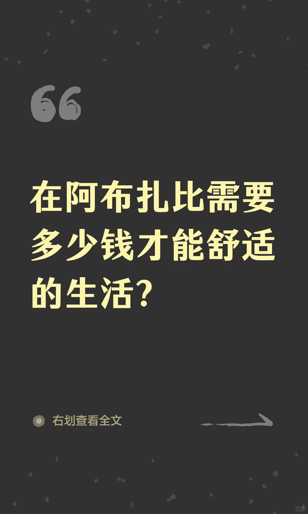在阿布扎比需要多少钱才能舒适的生活？封面图