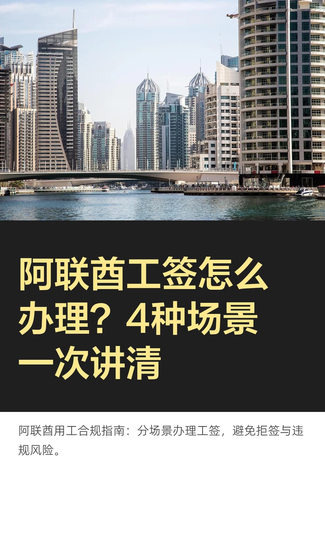 阿联酋工签怎么办理？4种场景一次讲清封面图
