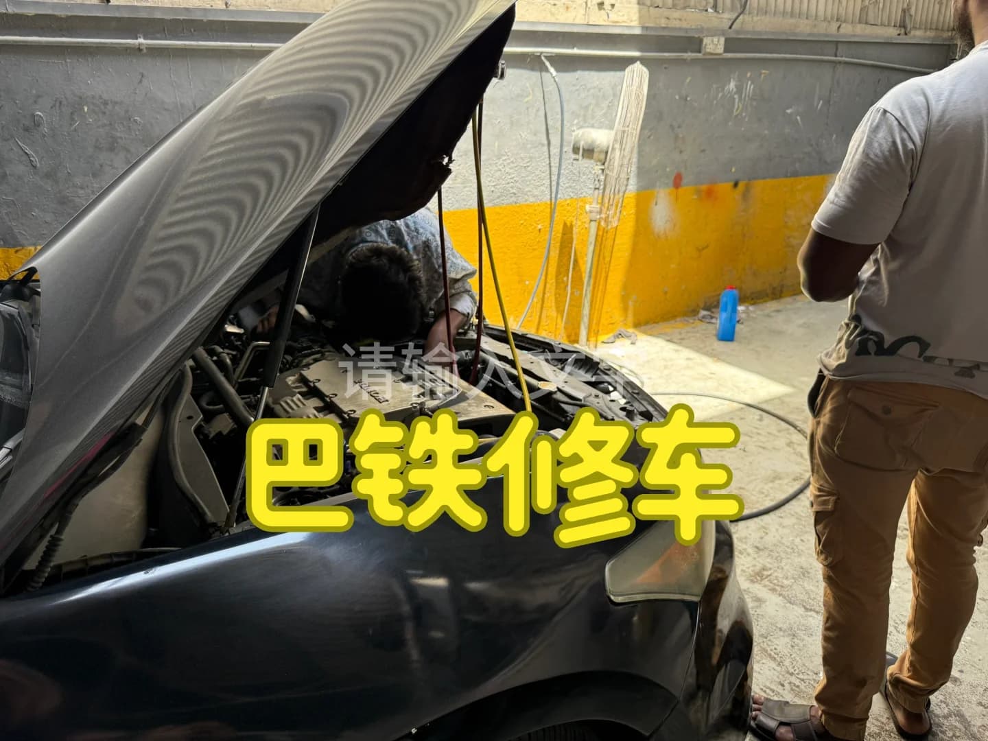 在阿布扎比找巴铁修车封面图