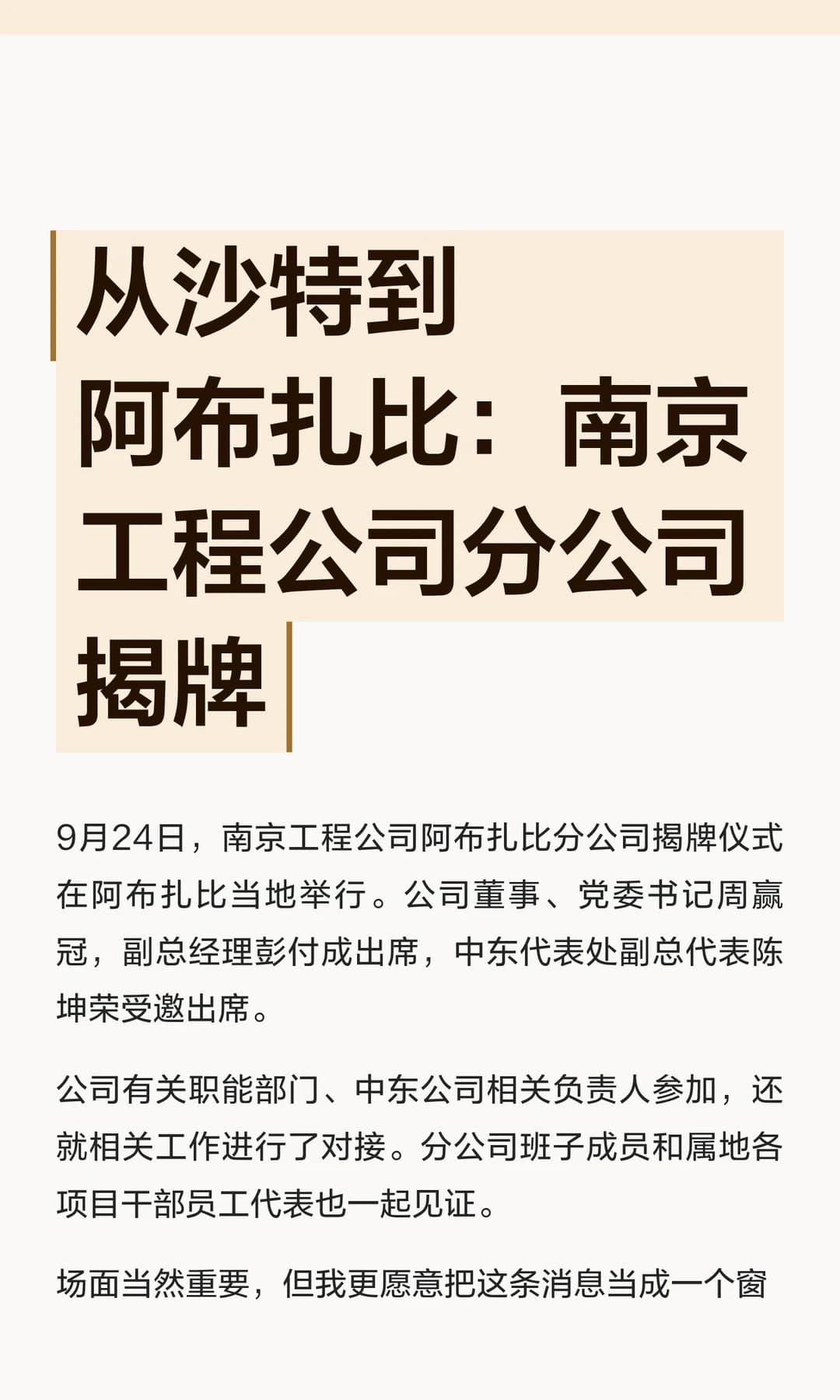 从沙特到阿布扎比：南京工程公司分公司揭牌封面图
