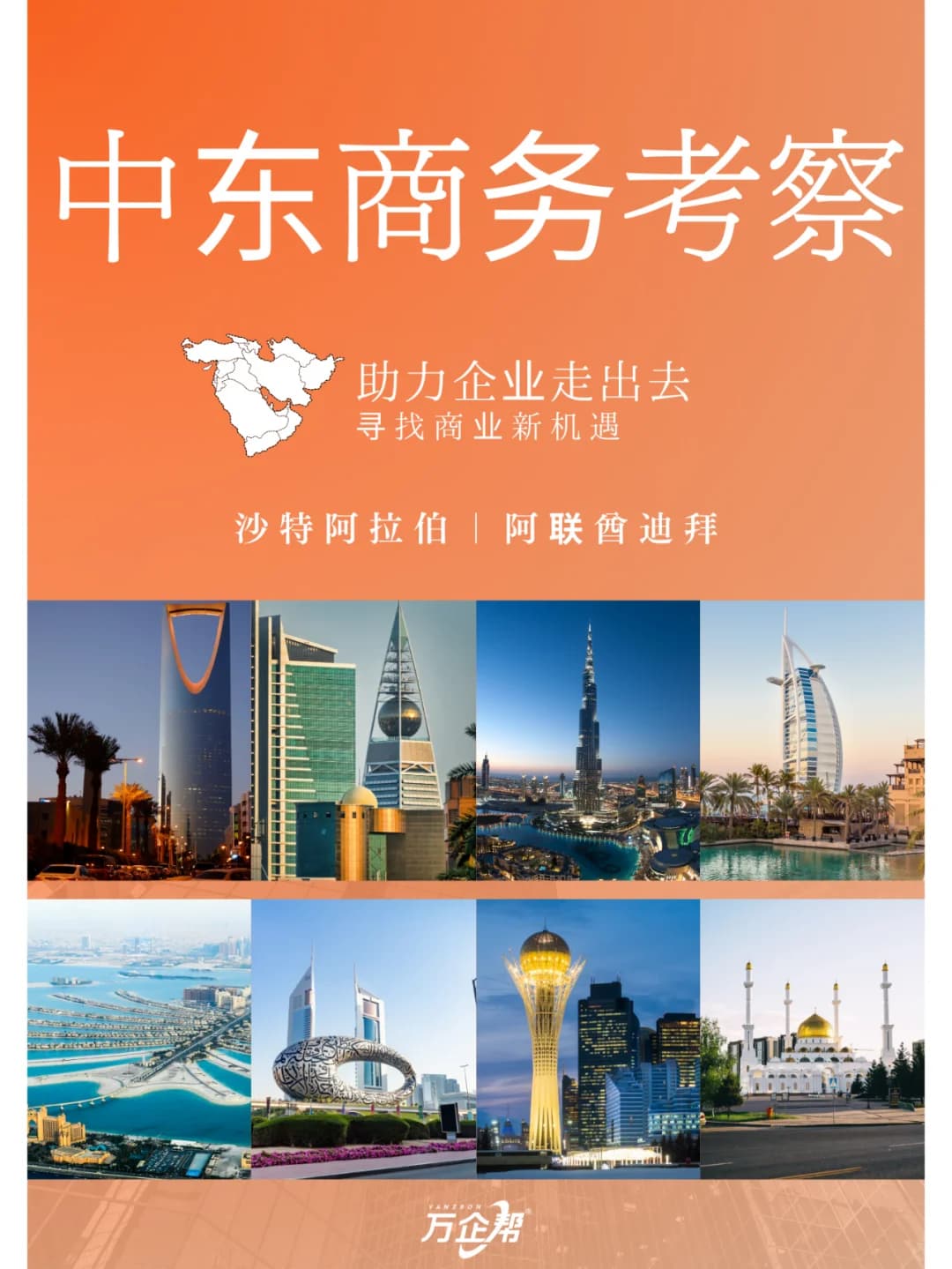 万企帮中东商务考察团！出海资源有优势👍封面图