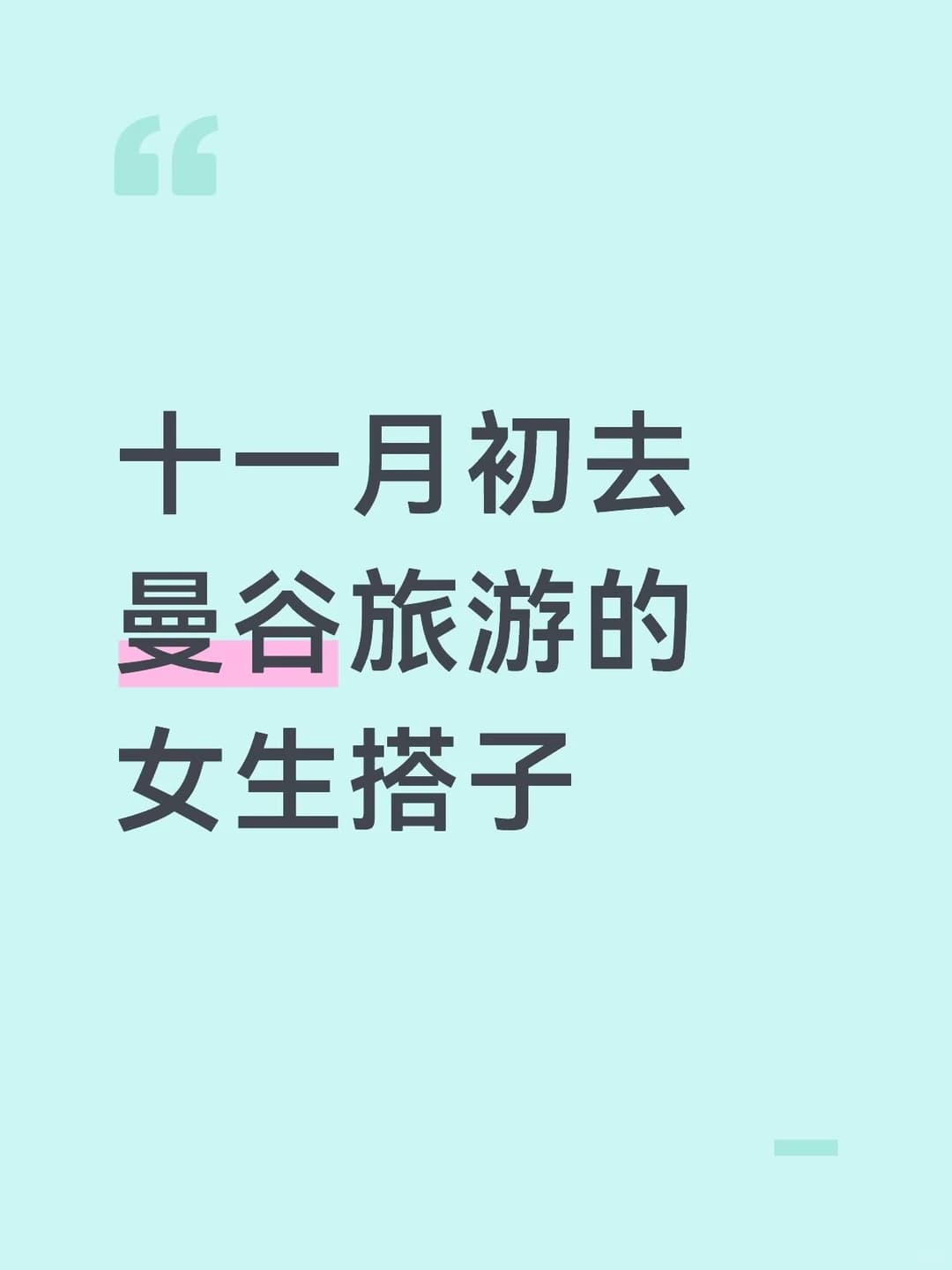 十一月初去曼谷旅游的女生搭子封面图