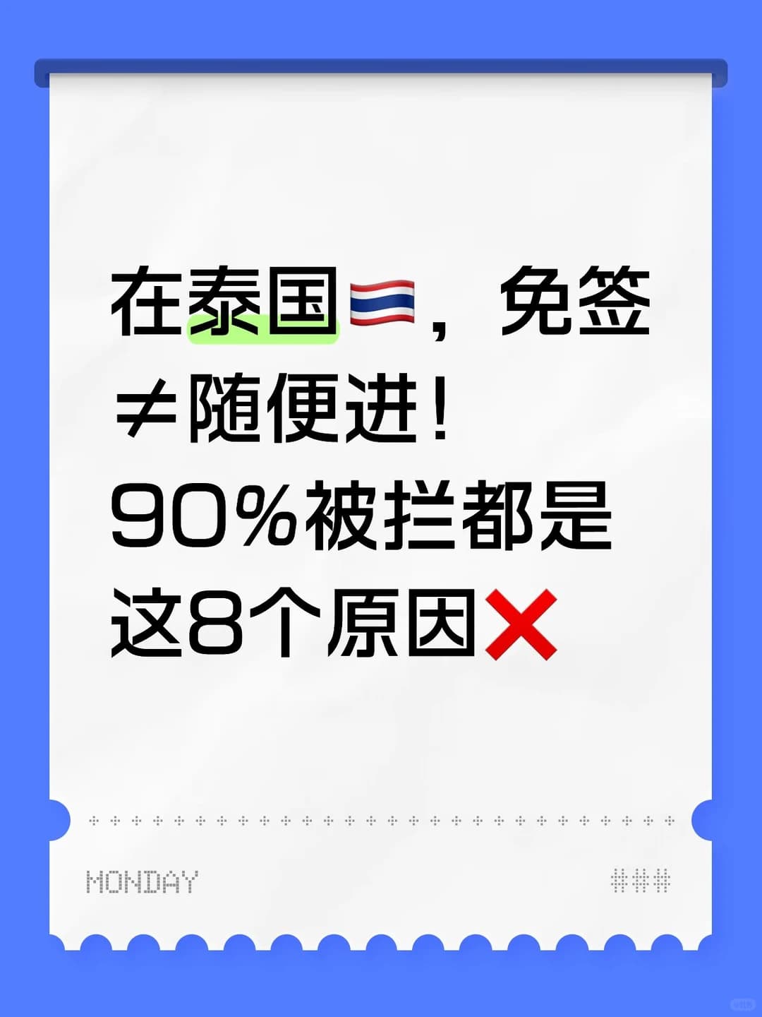 泰国免签≠随便进!90%被拦都是这8个原因❌封面图
