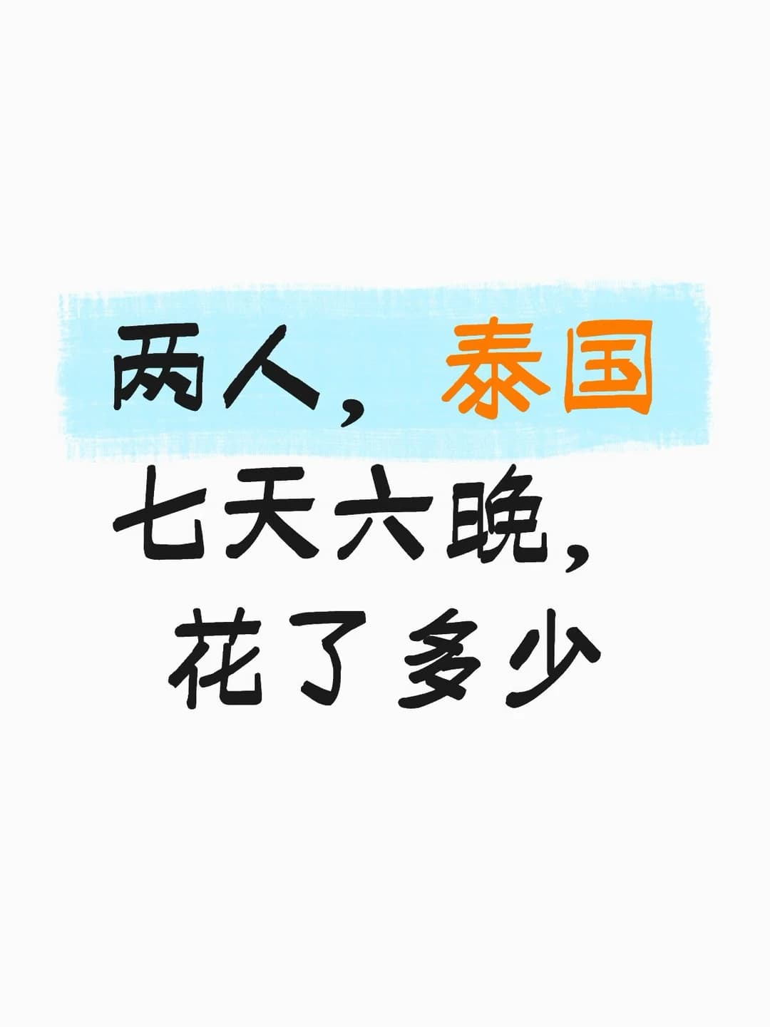 记录一下泰国七天六晚的总花销封面图