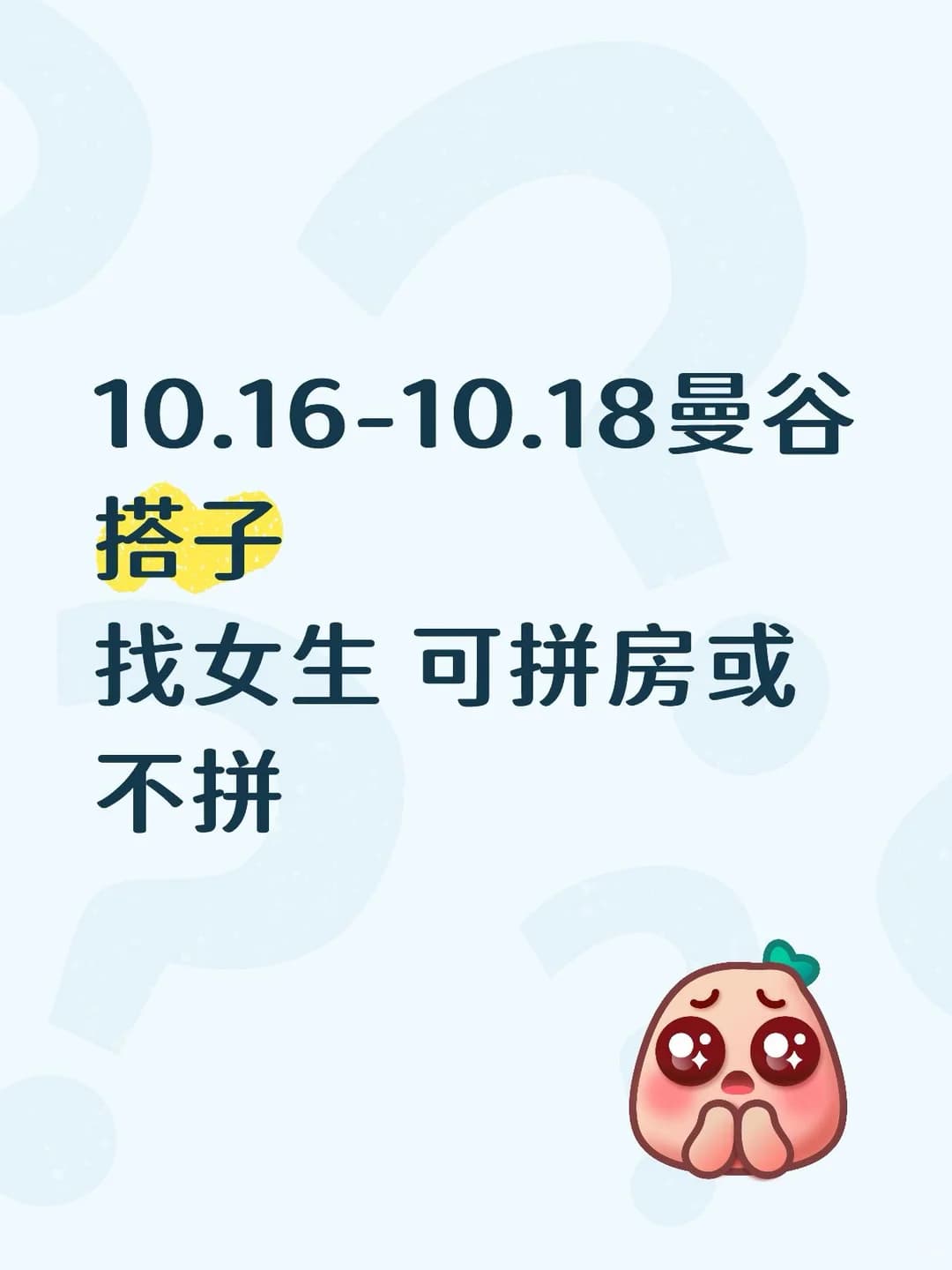 10.16-18曼谷搭子封面图