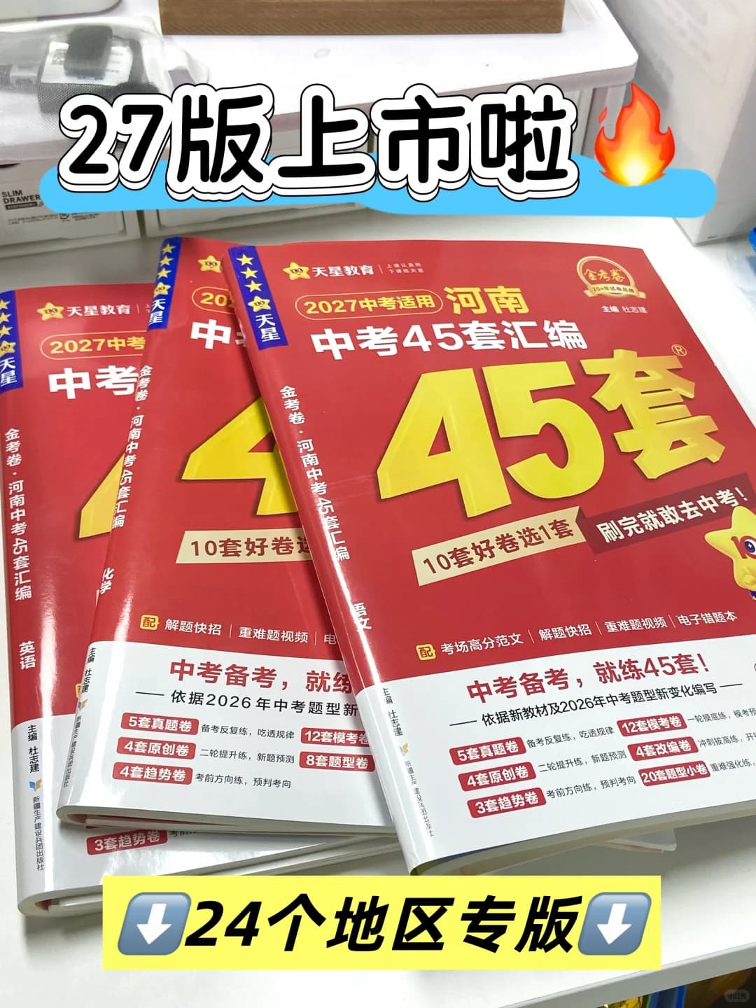 官宣！27版中考45套上市啦🔥24个地区专版封面图
