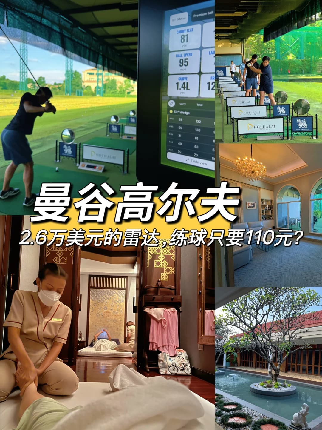 曼谷高尔夫｜2.6万美元的雷达，练球只要110元封面图