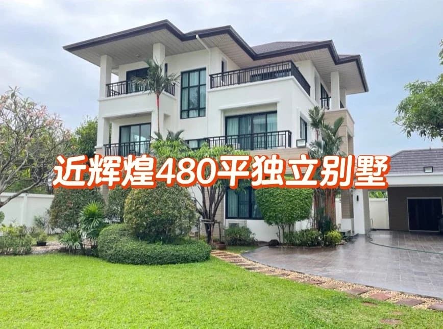 9个房间！你们要的辉煌附近的大别墅来啦封面图