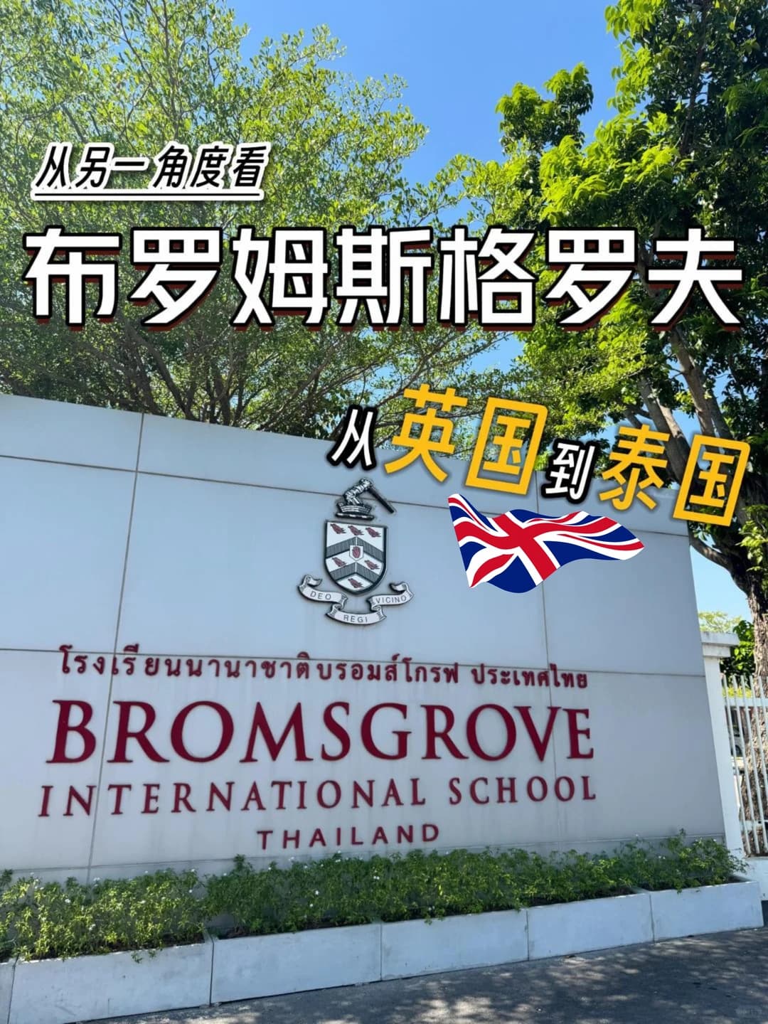 【溜进校门】窥探曼谷Bromsgrove校舍真容封面图
