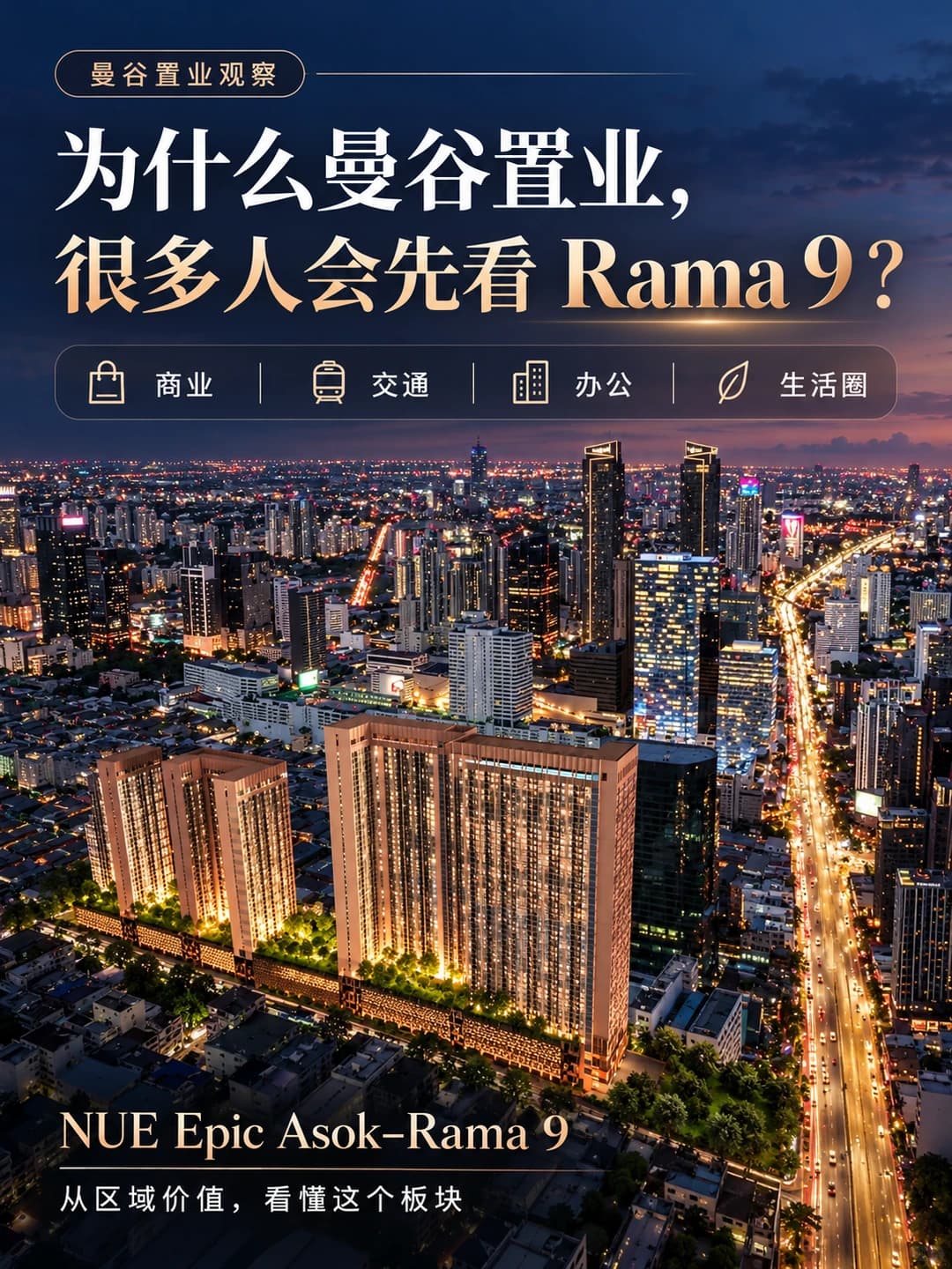 为什么曼谷置业，拉玛九一直是绕不开的区域？封面图
