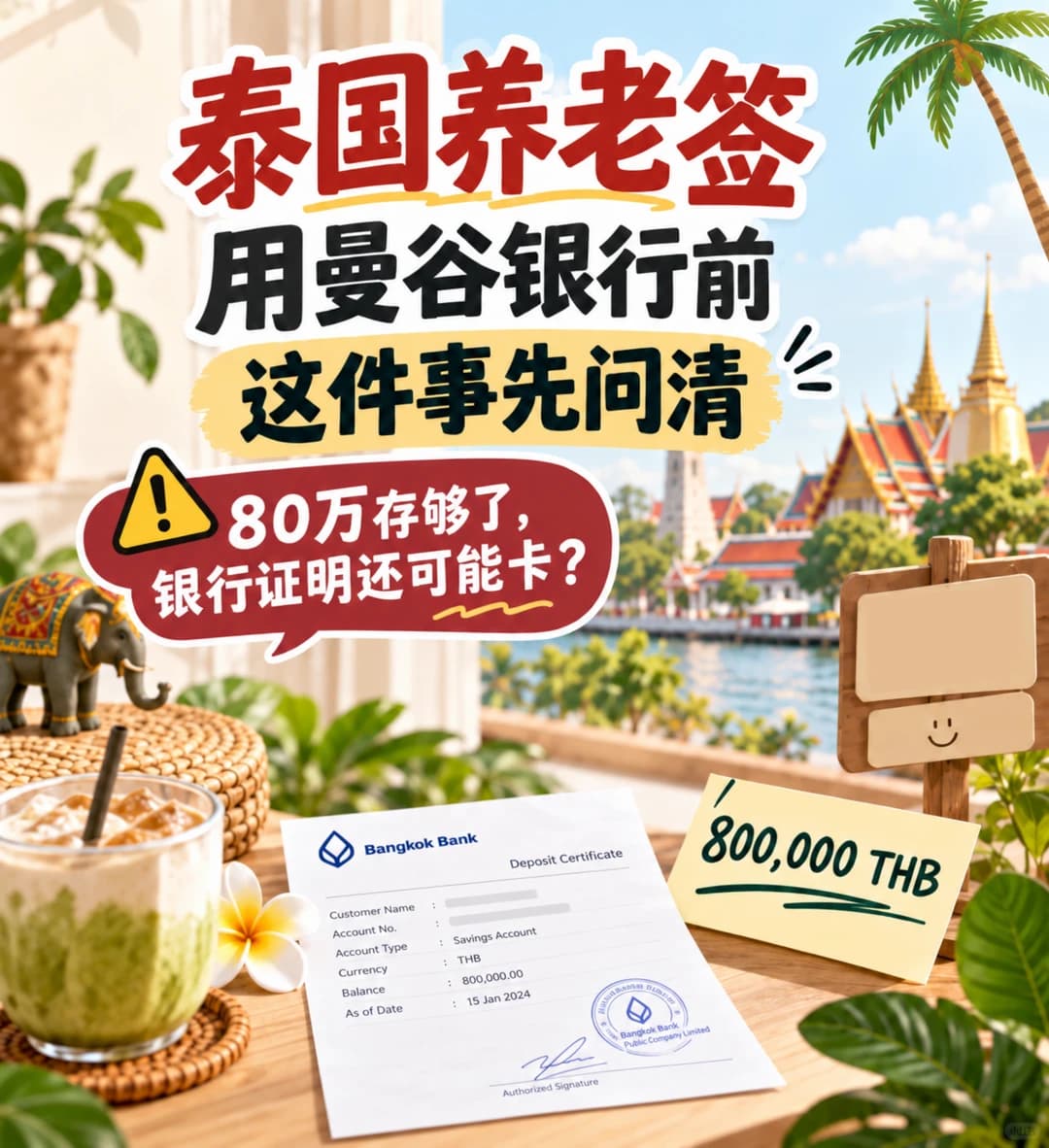 泰国养老签|用曼谷银行前,这件事先问清封面图