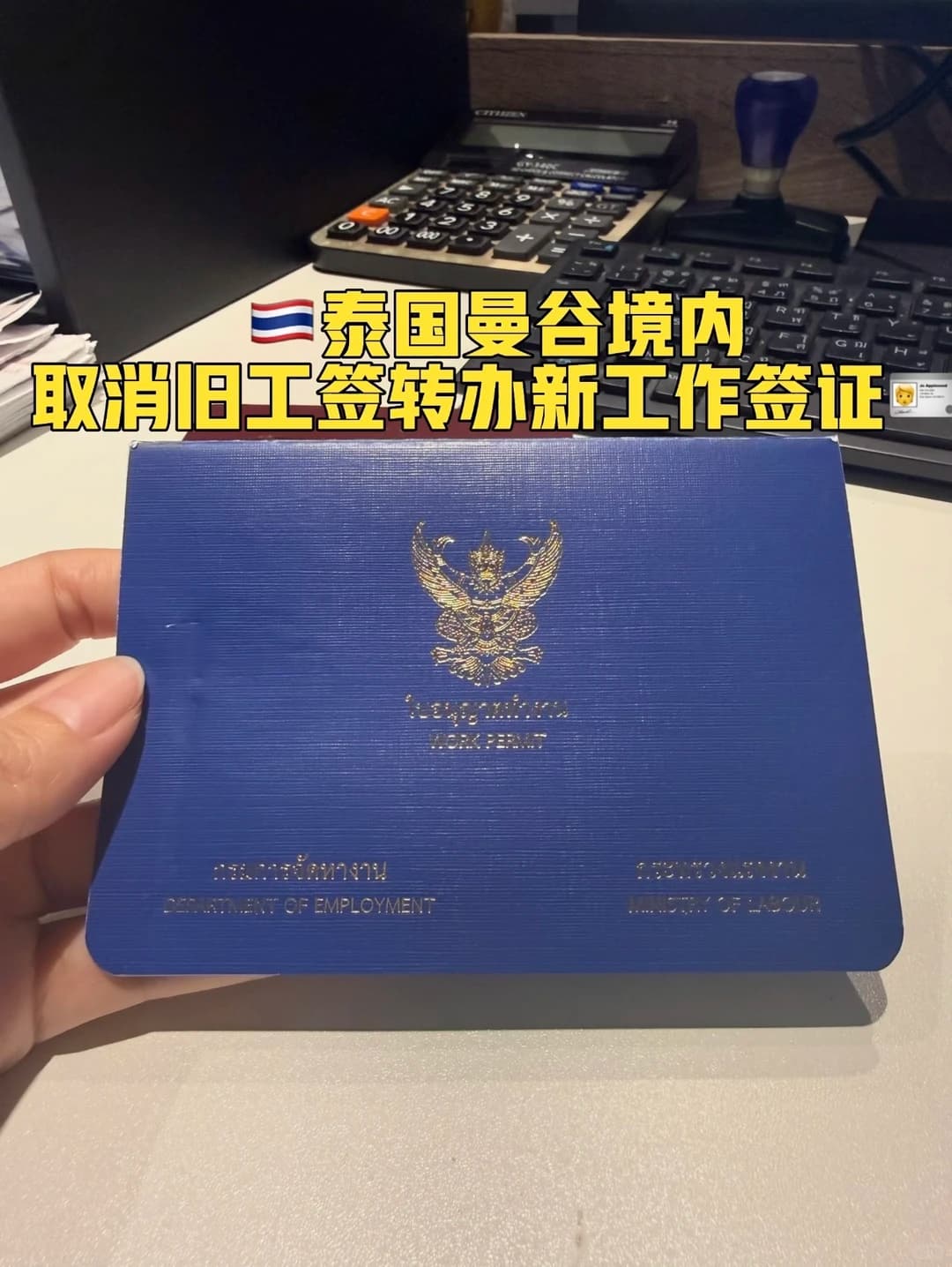 🇹🇭泰国签证｜取消旧工签转办新工作签证📑封面图