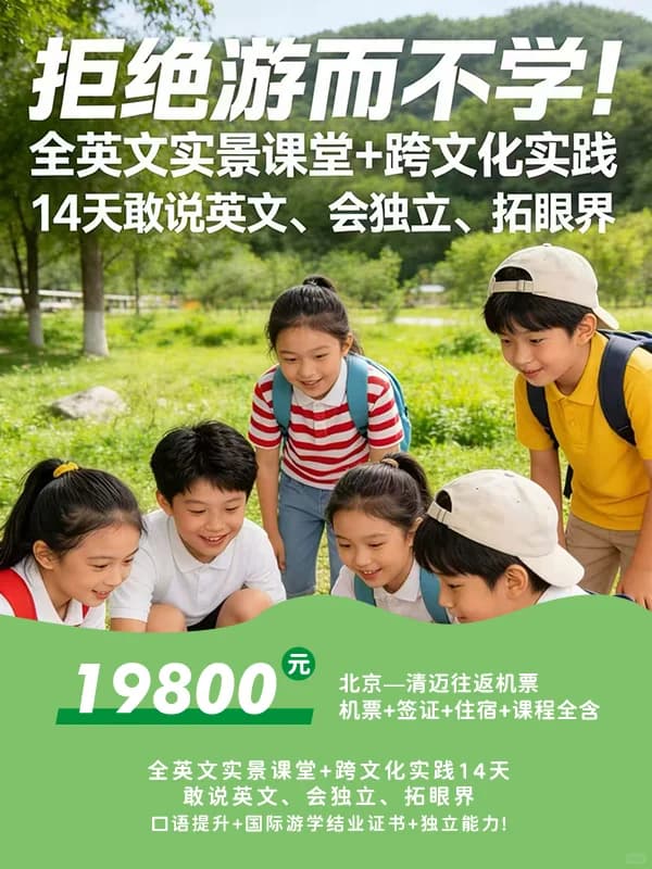 清迈研学|为什么这么多家长把孩子送到清迈封面图
