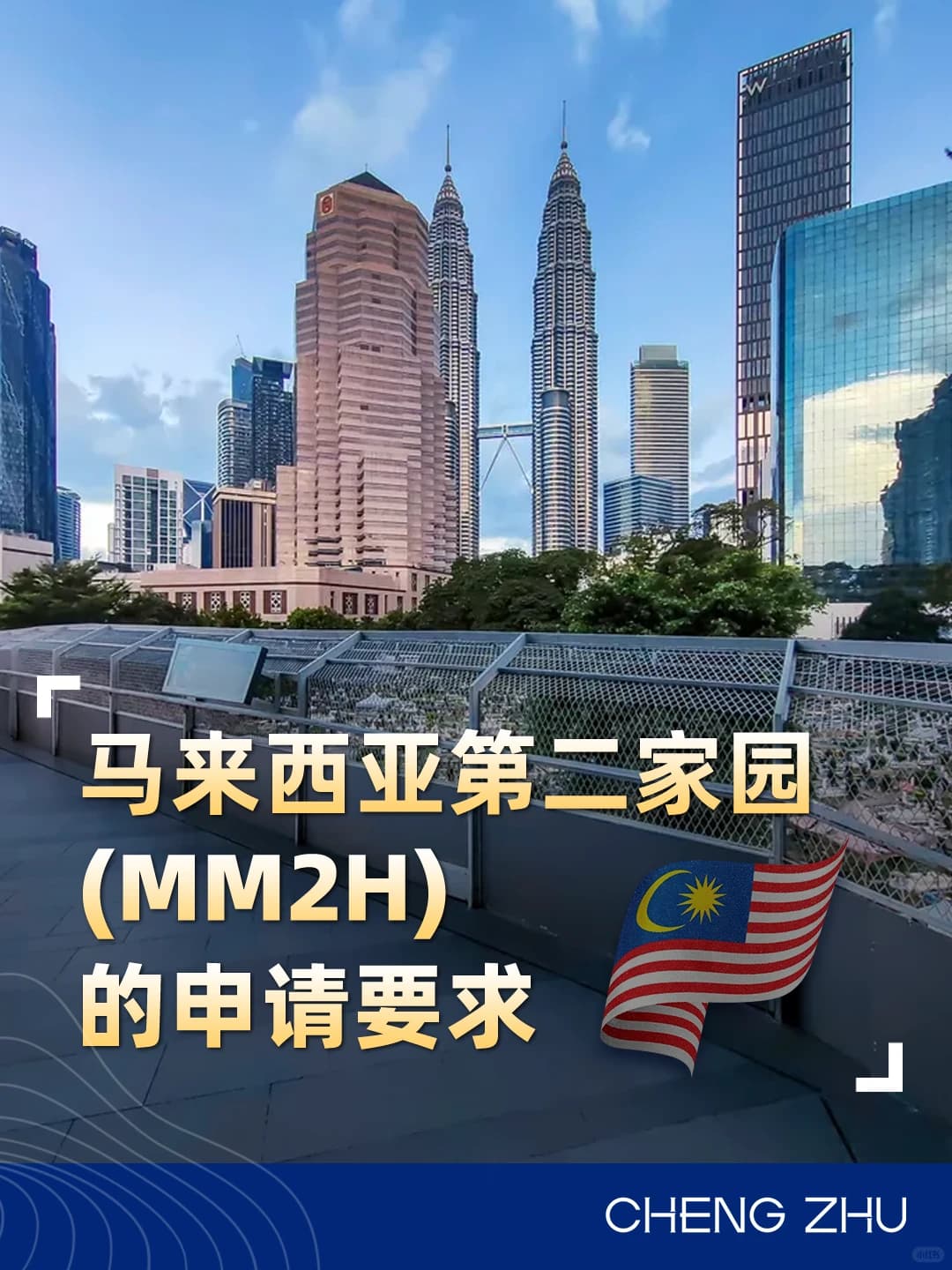 马来西亚MM2H，一分钟了解申请全流程封面图
