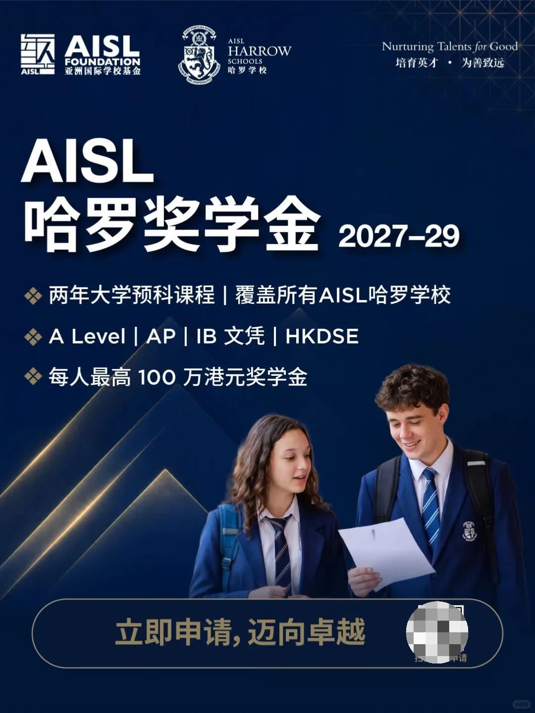 哈罗海口 | 2027-2029年AISL奖学金申请开启封面图