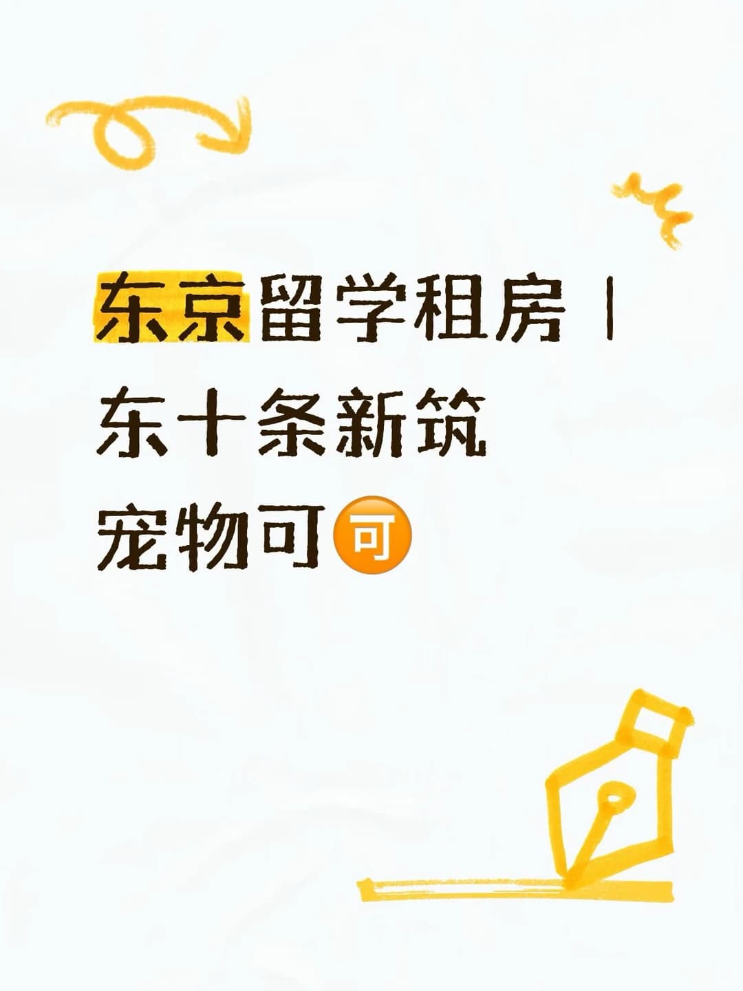 东京北区【Alivis東十条】全新公寓封面图