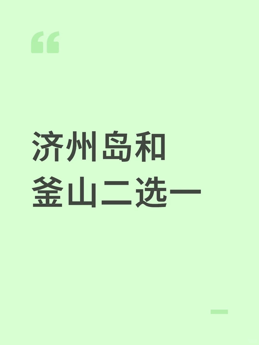 济州岛和釜山二选一封面图