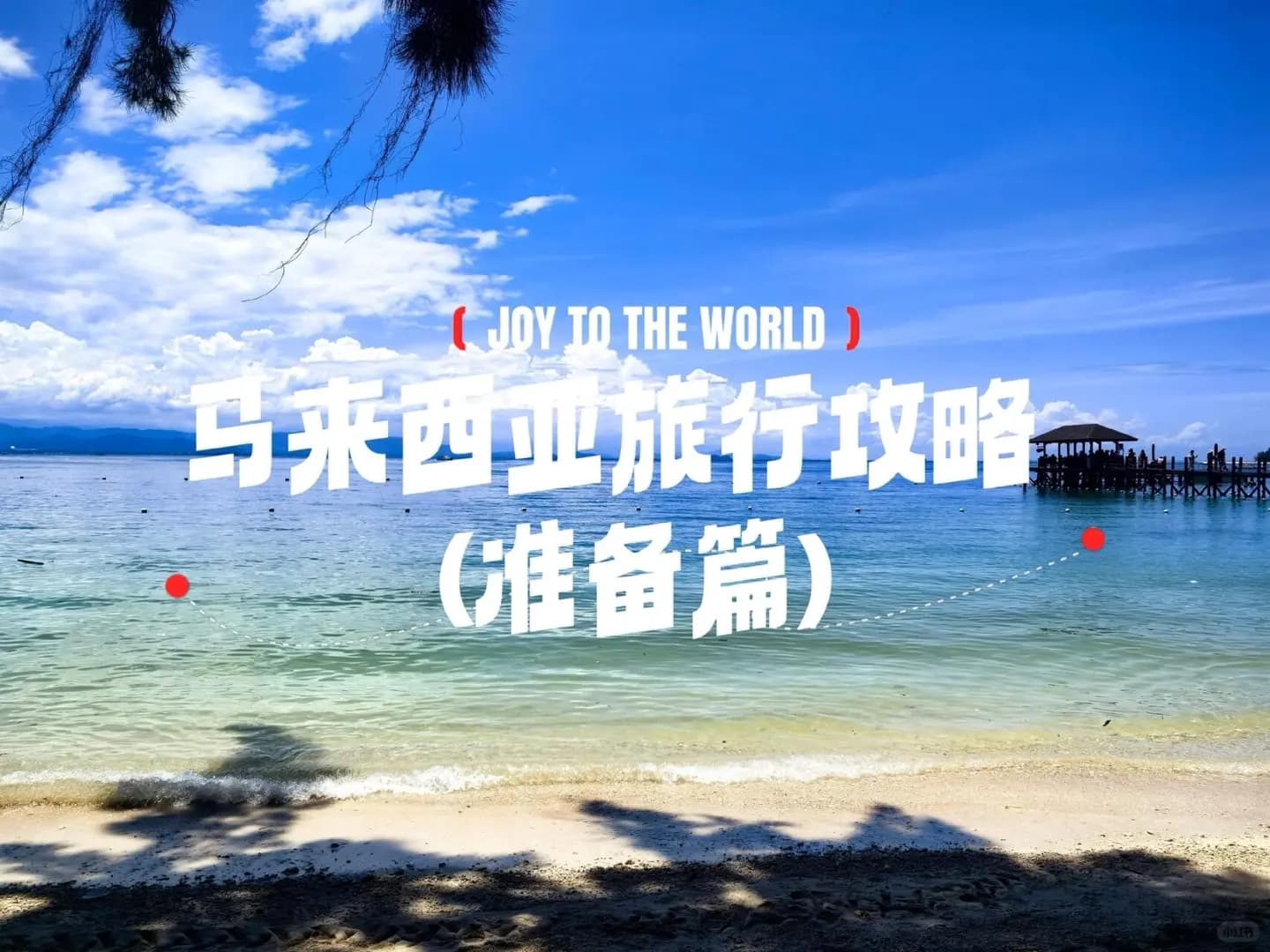 马来西亚～亚庇小白旅游全攻略 (准备篇)封面图