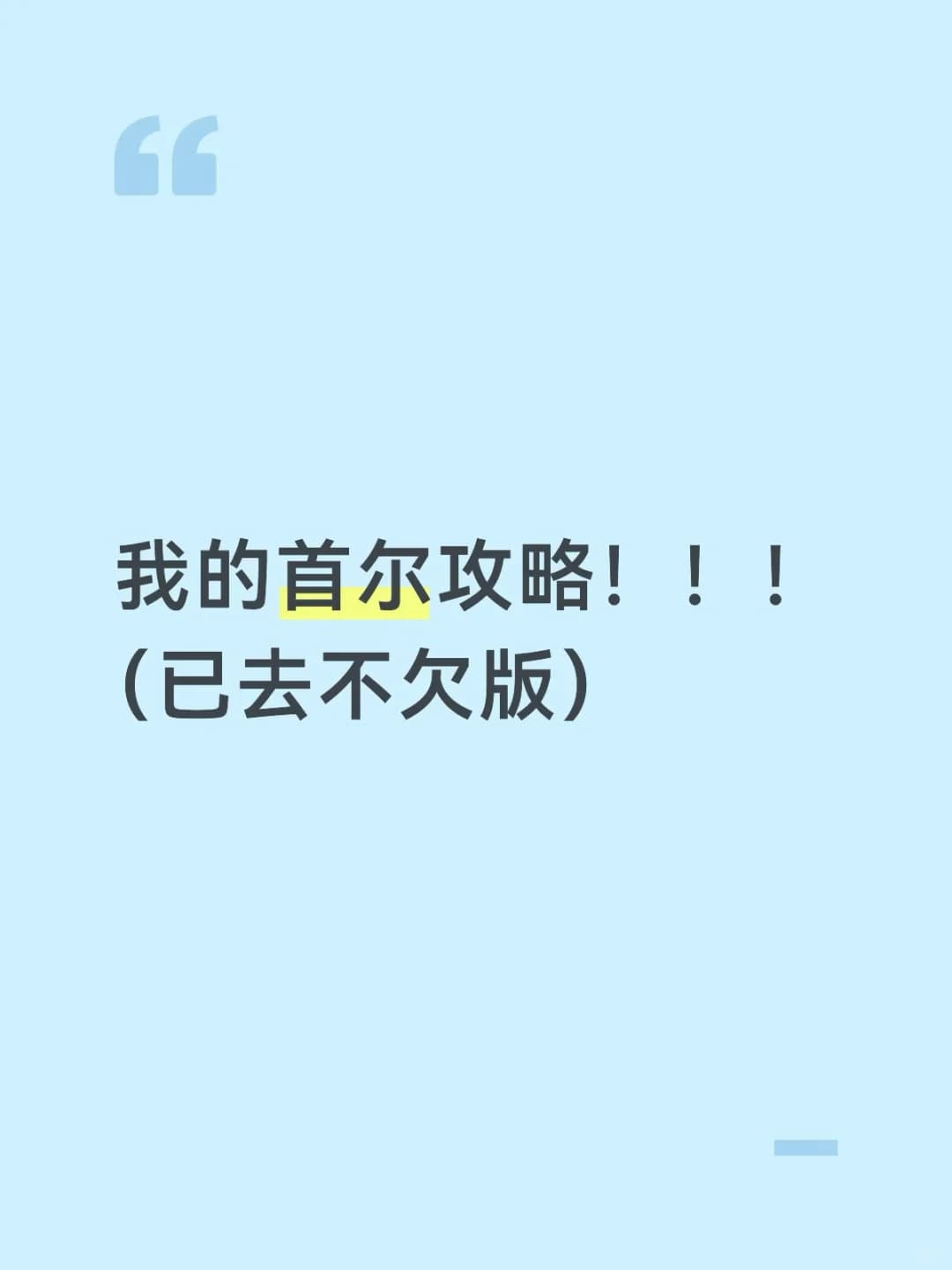首尔攻略自留版封面图