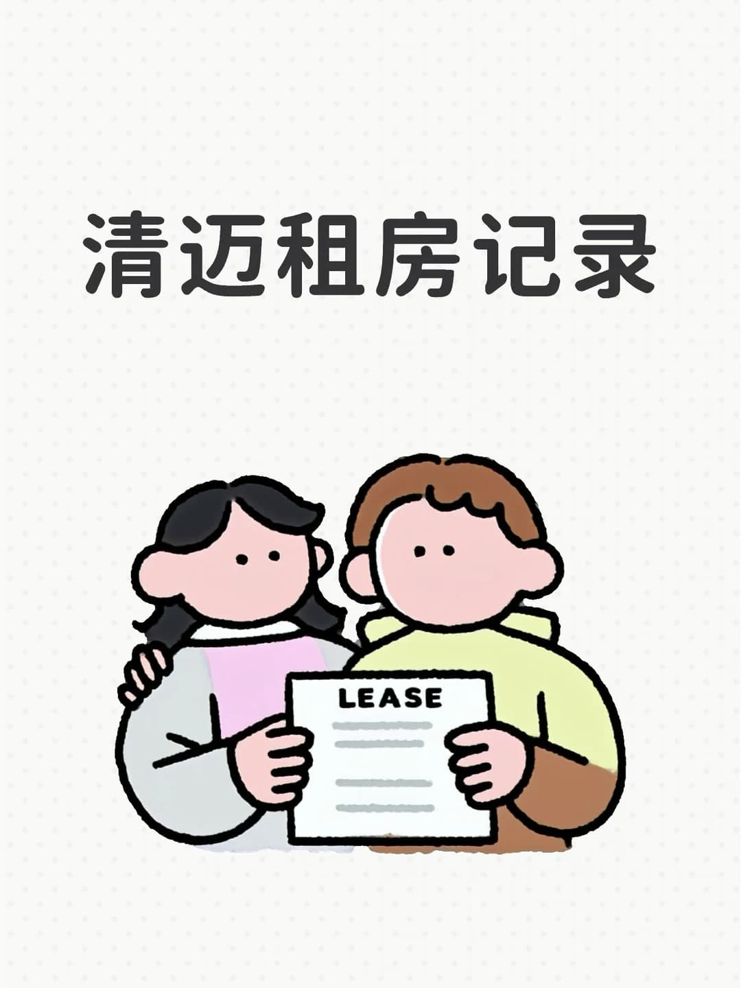 清迈租房记录封面图