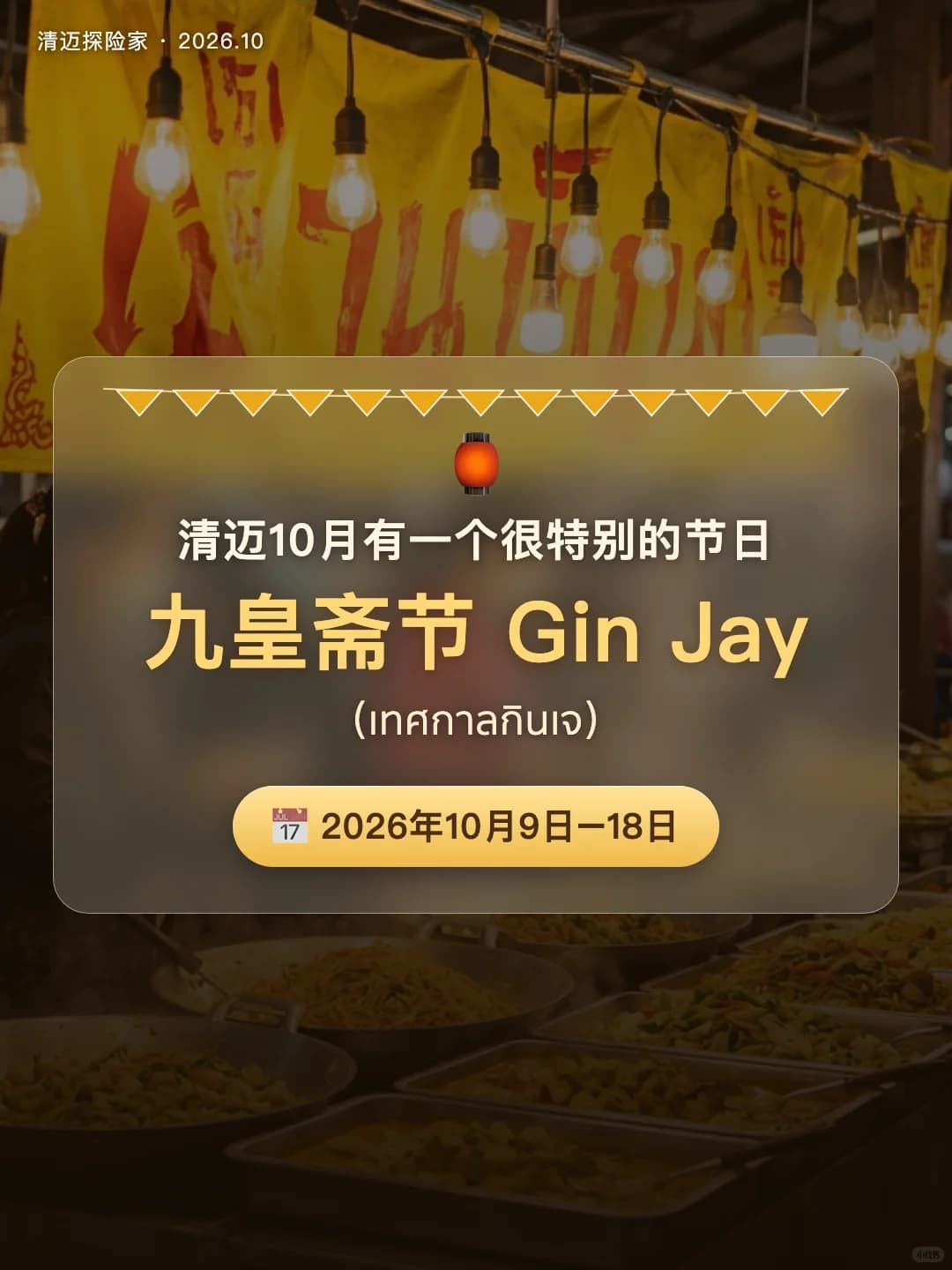 📅 10月9–18日清迈今年九皇斋节 全城all in封面图