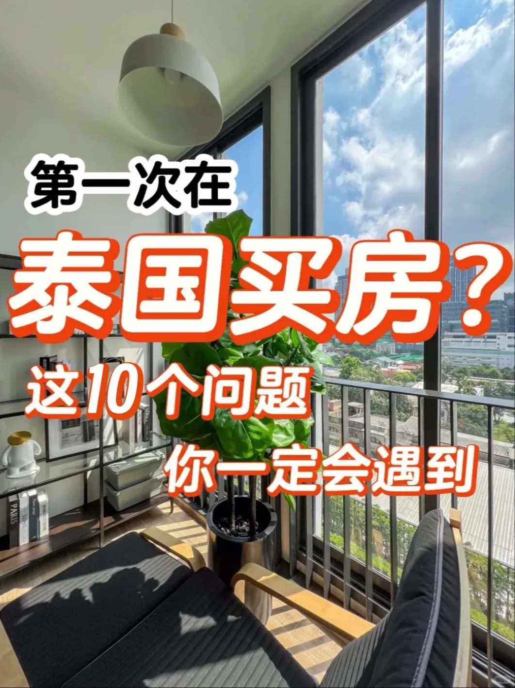 在泰国买房，你一定会遇到的10个问题！封面图