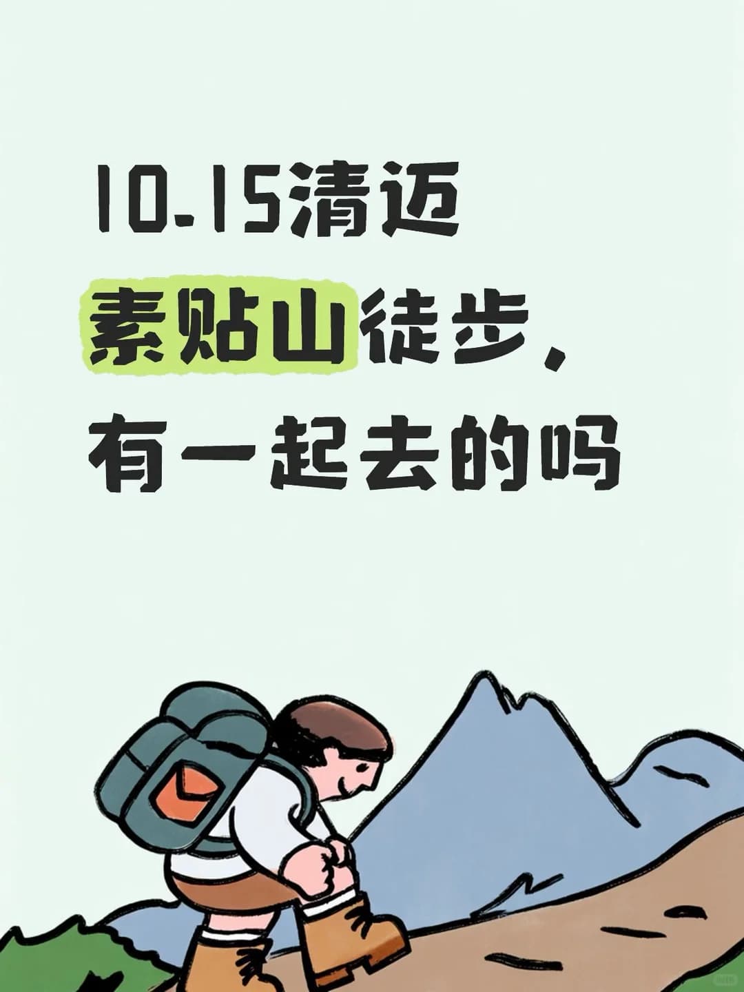 10.15清迈素贴山徒步找搭子封面图