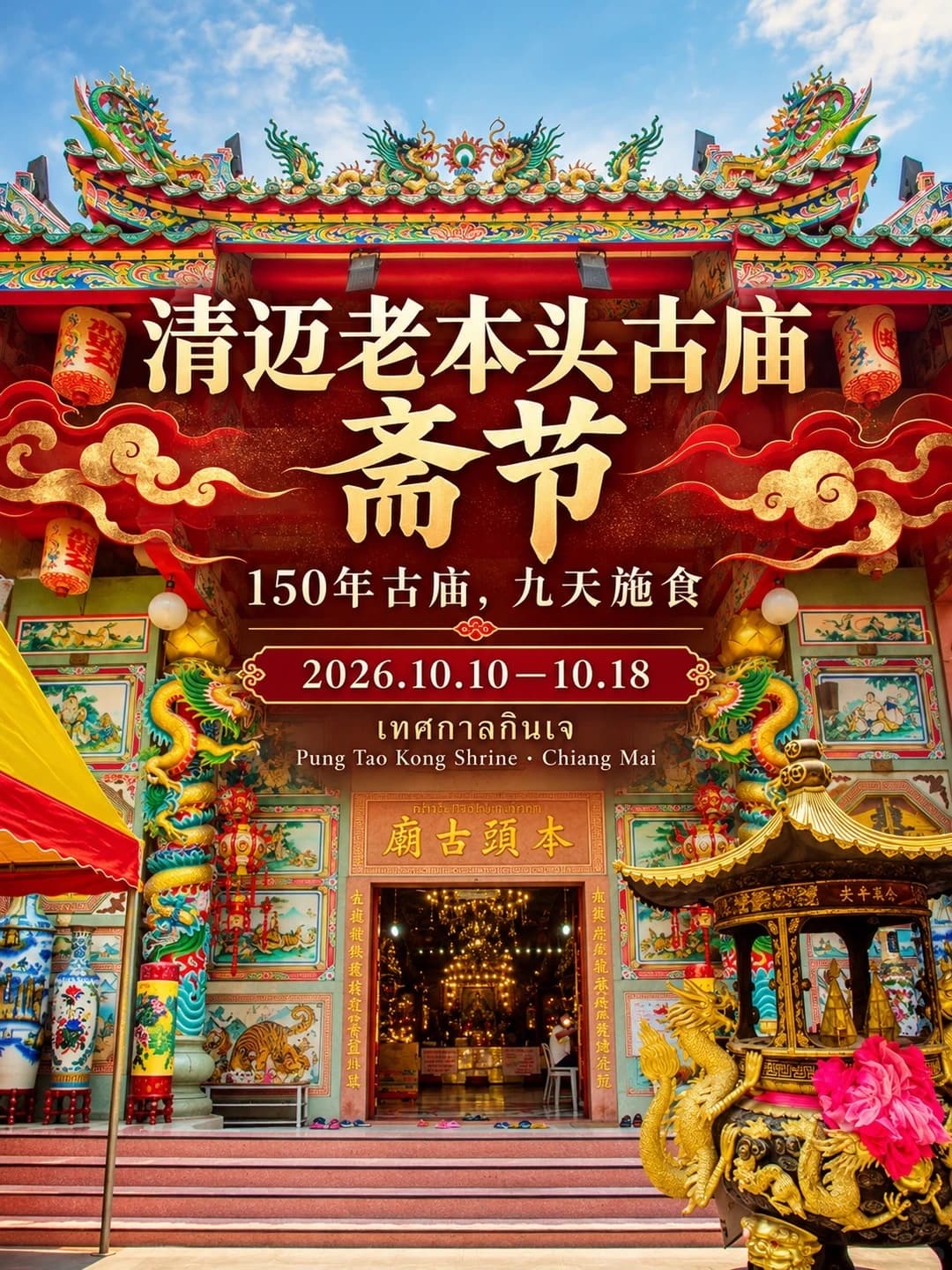 清迈斋节｜走进150年古庙封面图