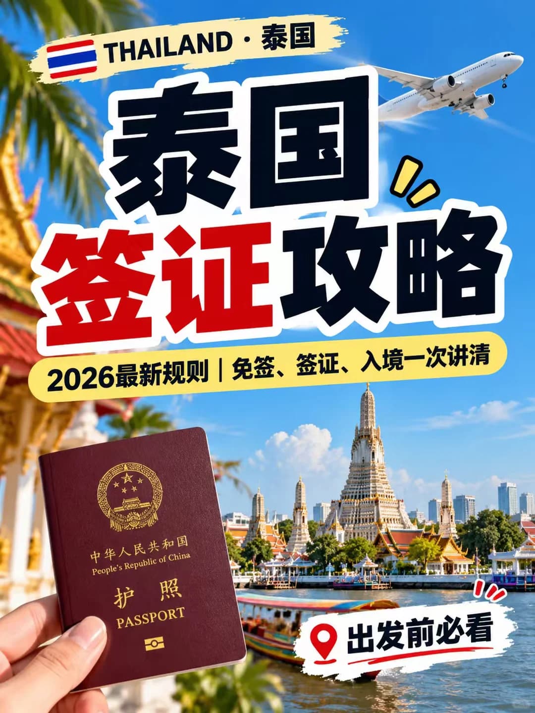 🇹🇭泰国免签30天不够用？封面图