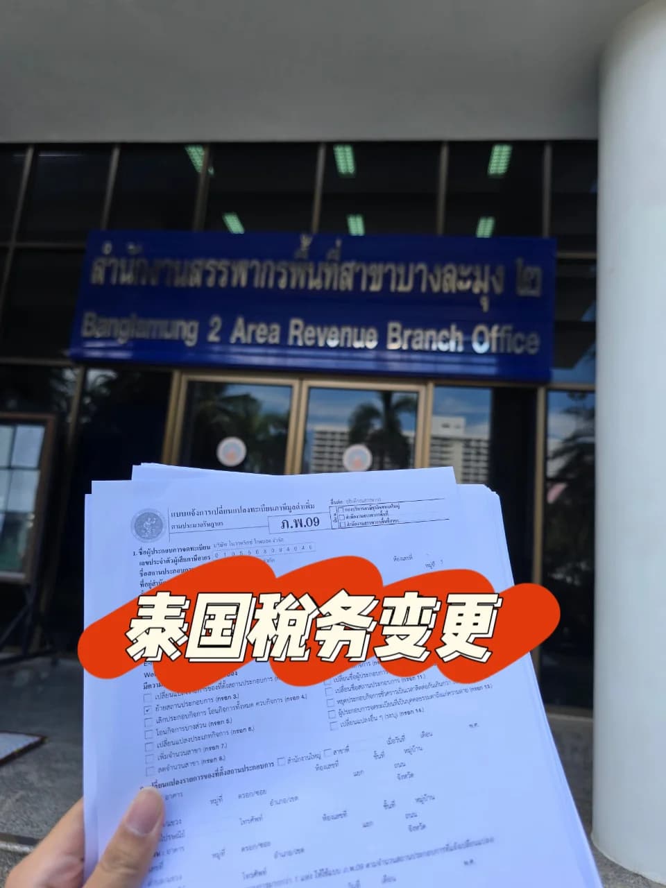 泰国税务变更｜泰国工作签证变更税务封面图