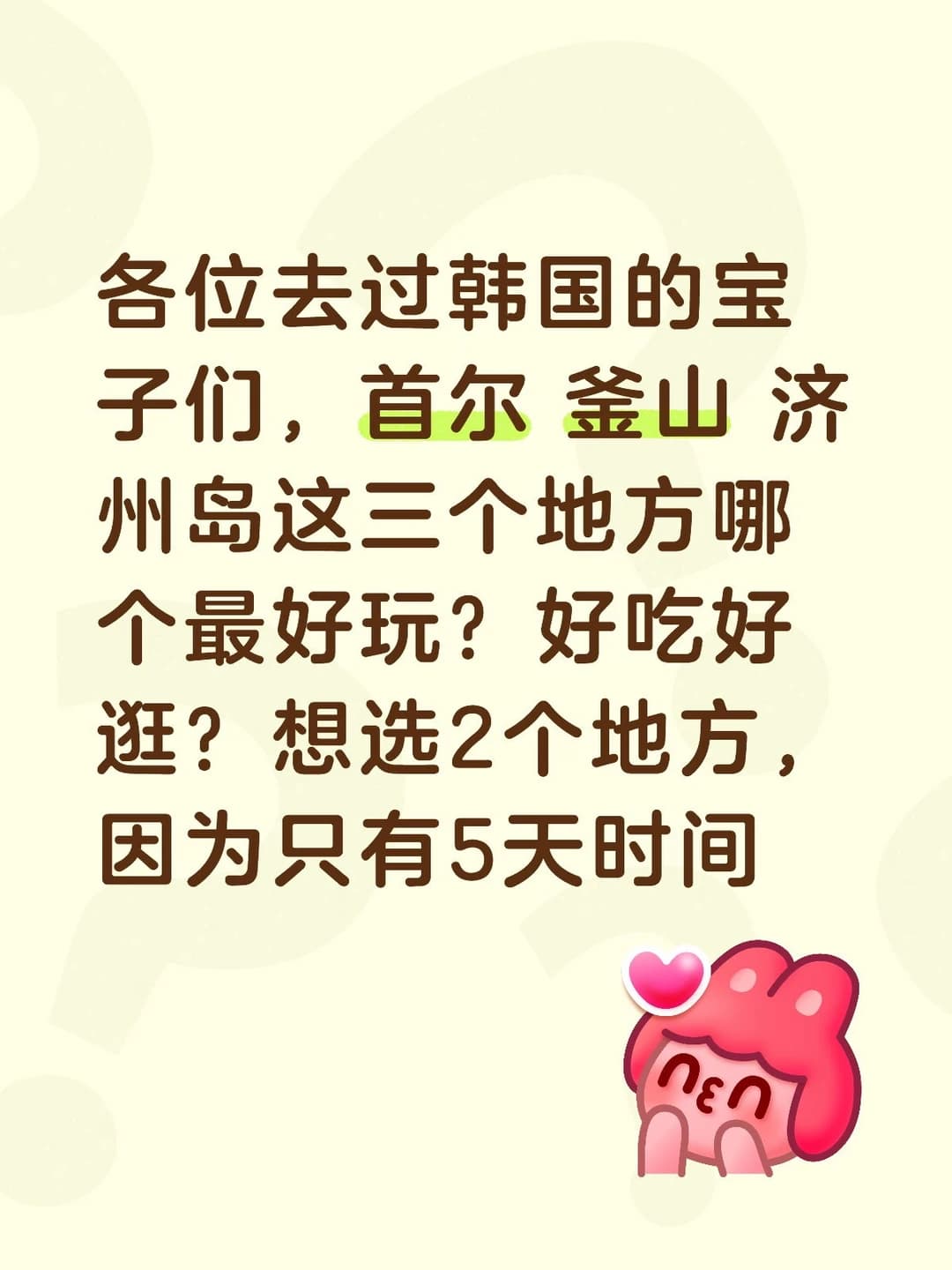 韩国首尔，釜山，济州岛哪个最好玩封面图
