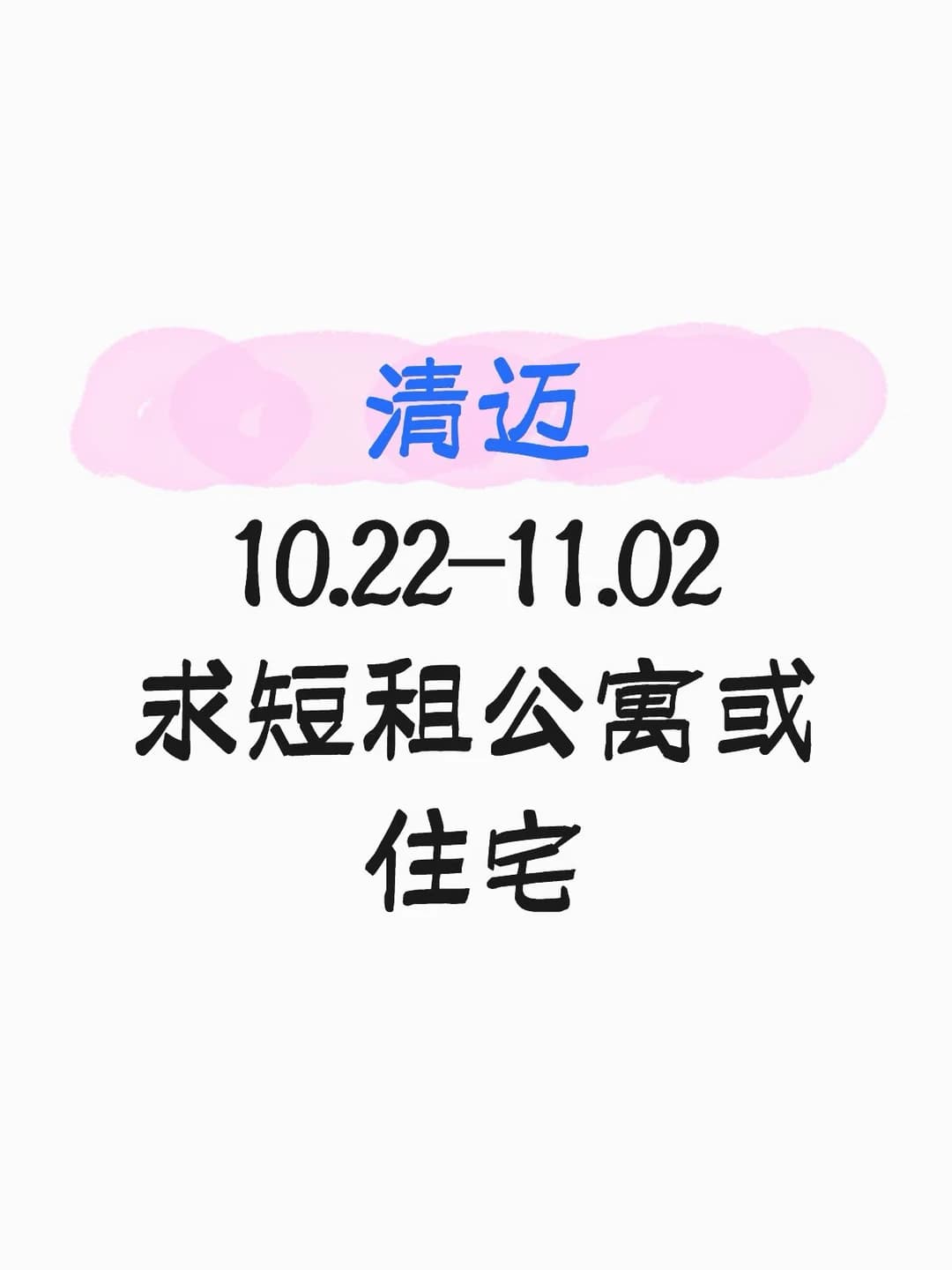 清迈求短租 10.22-11.02封面图