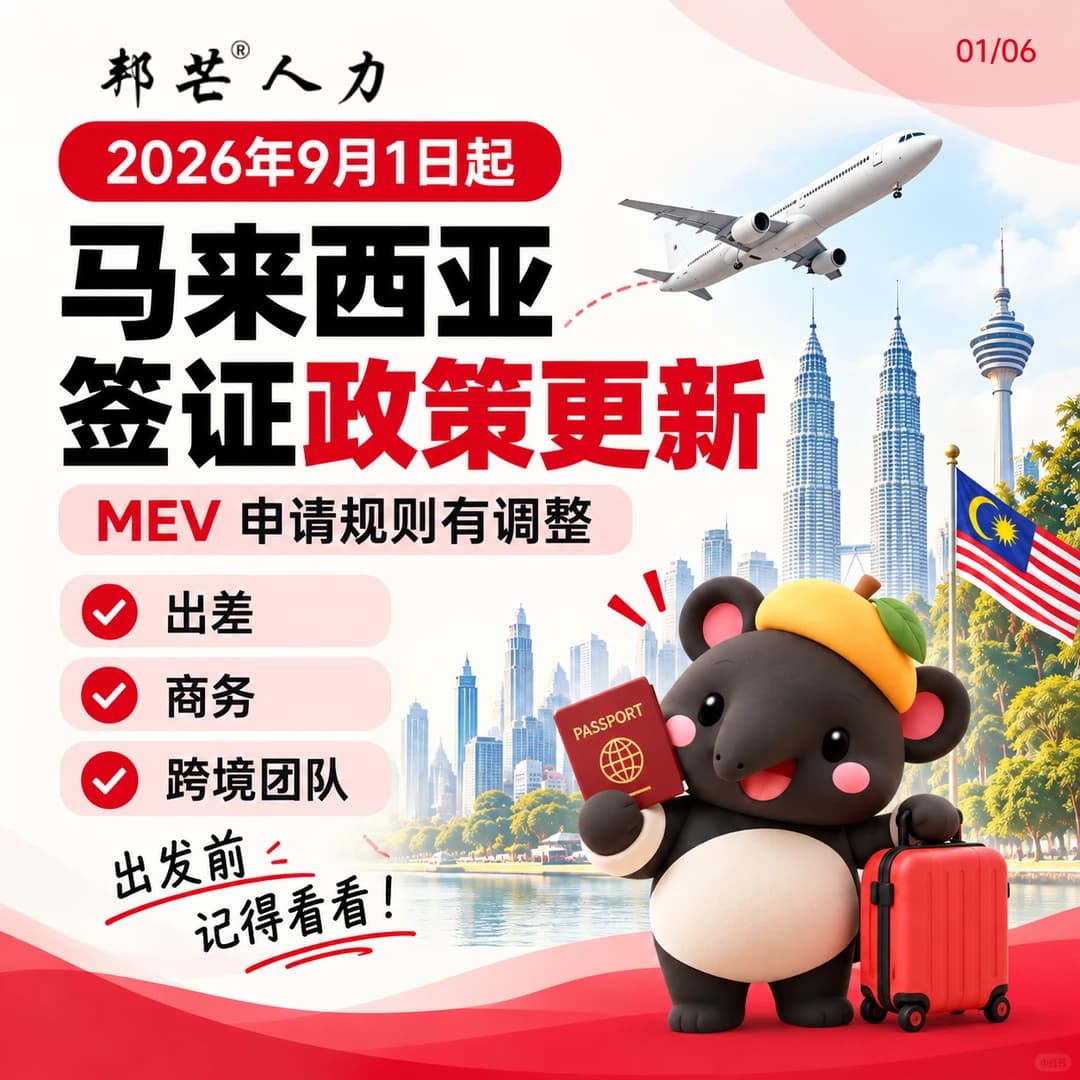 马来西亚 MEV 签证规则更新｜9月1日起封面图