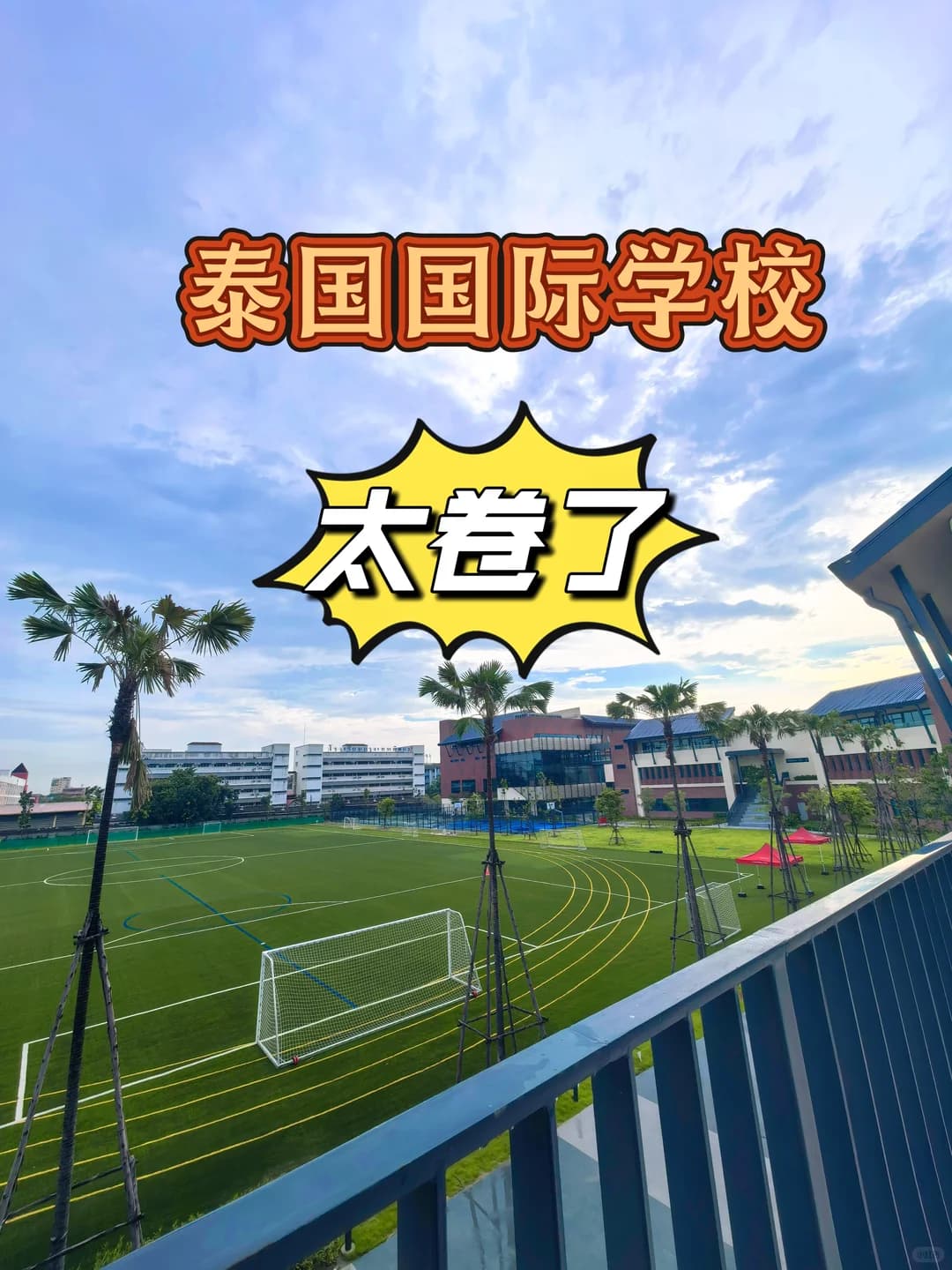 🇹🇭泰国国际学校也卷起来了‼️封面图