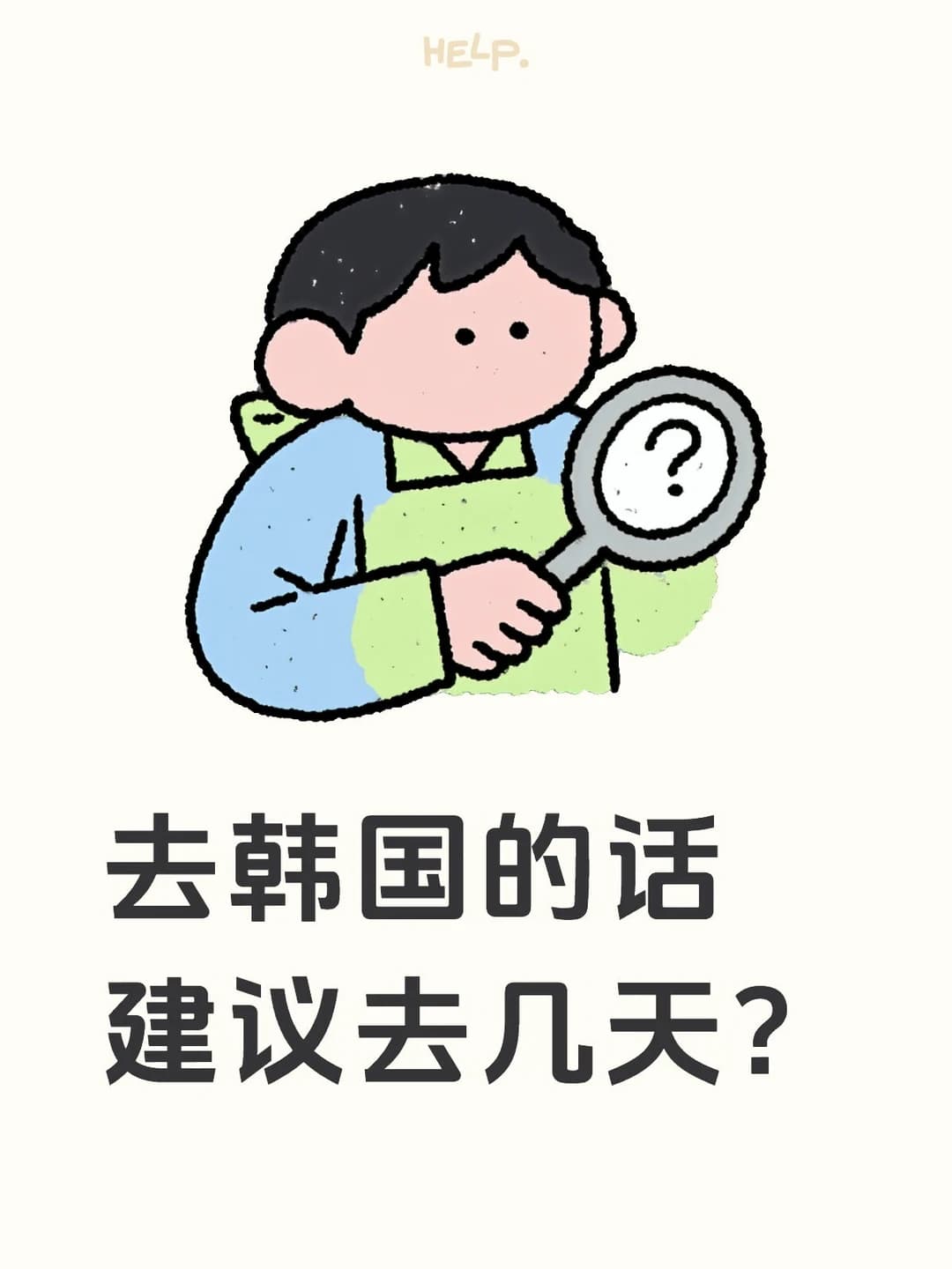 去韩国的话建议去几天？封面图