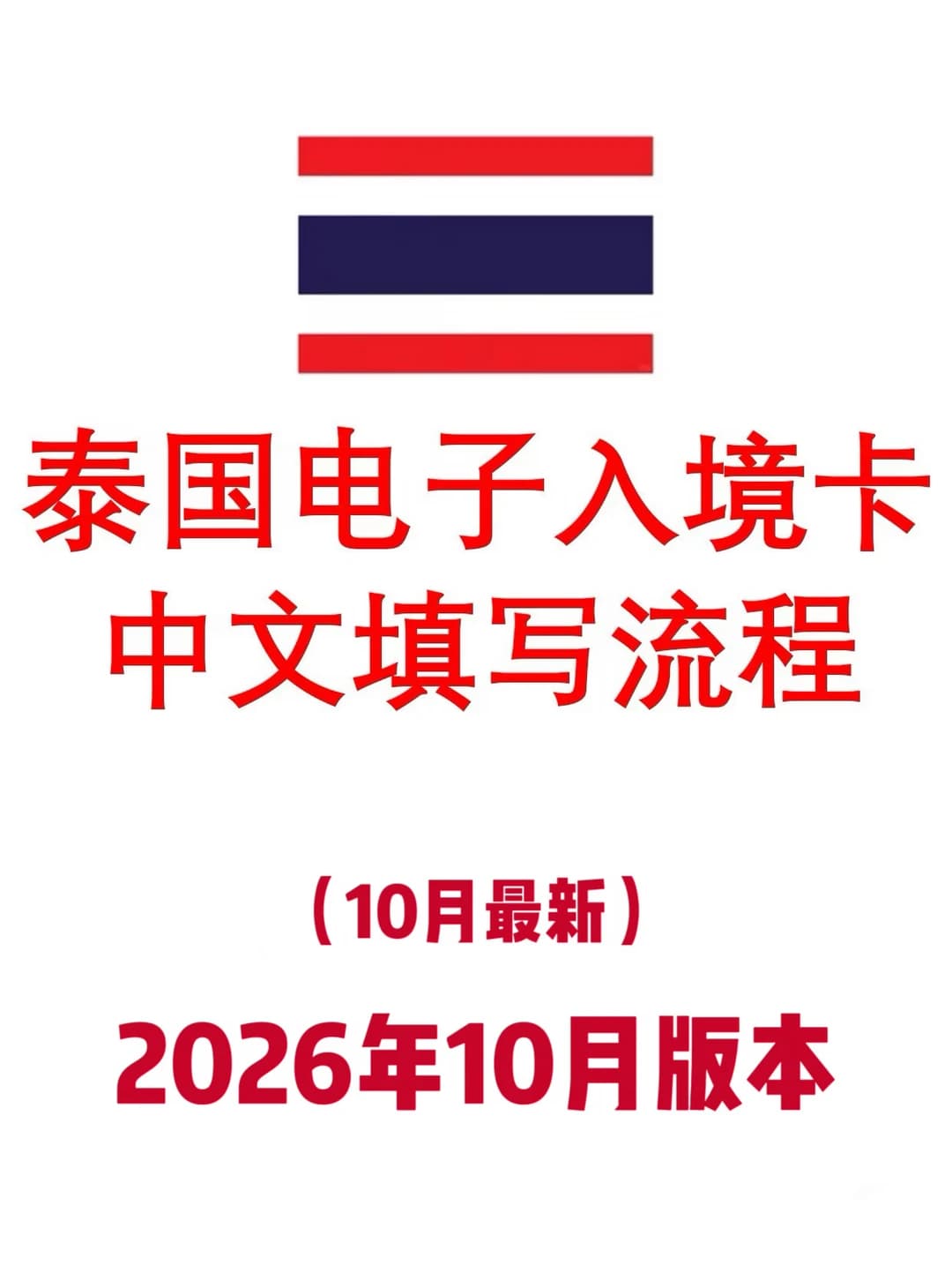 泰国🇹🇭入境卡2026年最新中文填写流程❗️封面图