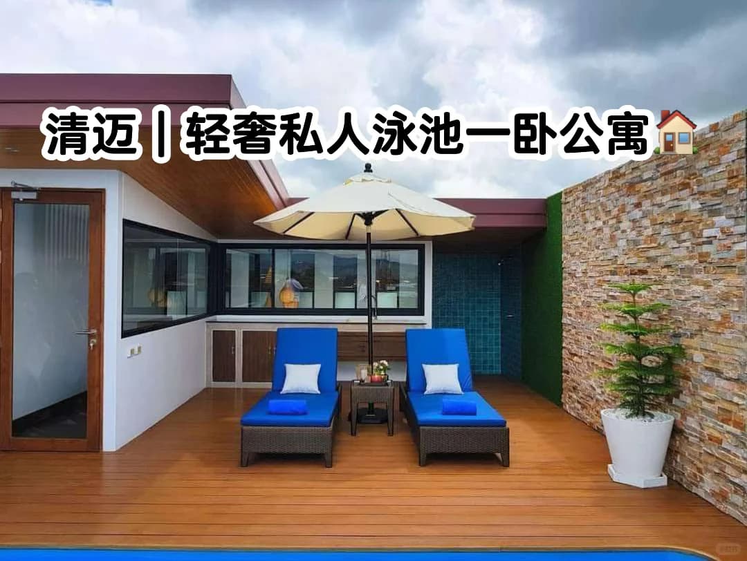 清迈｜是谁还没住上露台泳池一卧公寓🏠封面图
