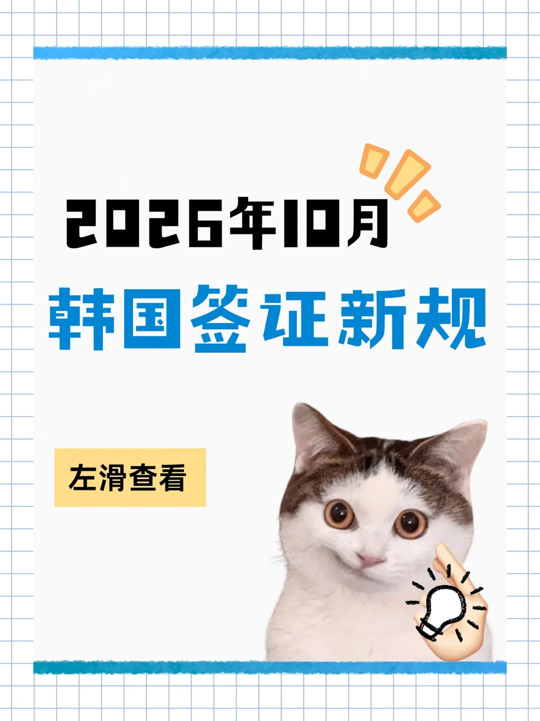 2026年10月后韩国签证新规，速看封面图
